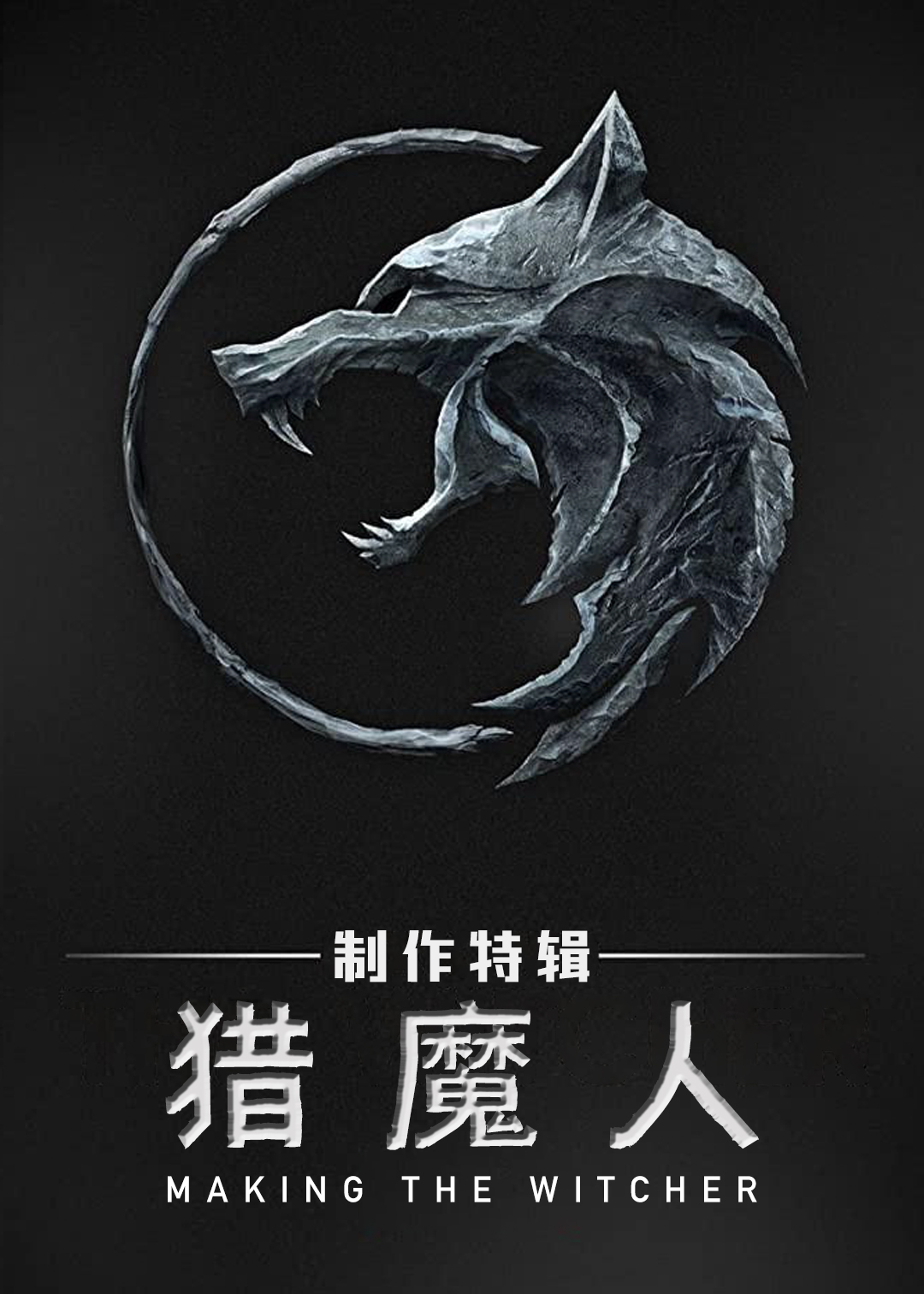 猎魔人制作特辑封面图