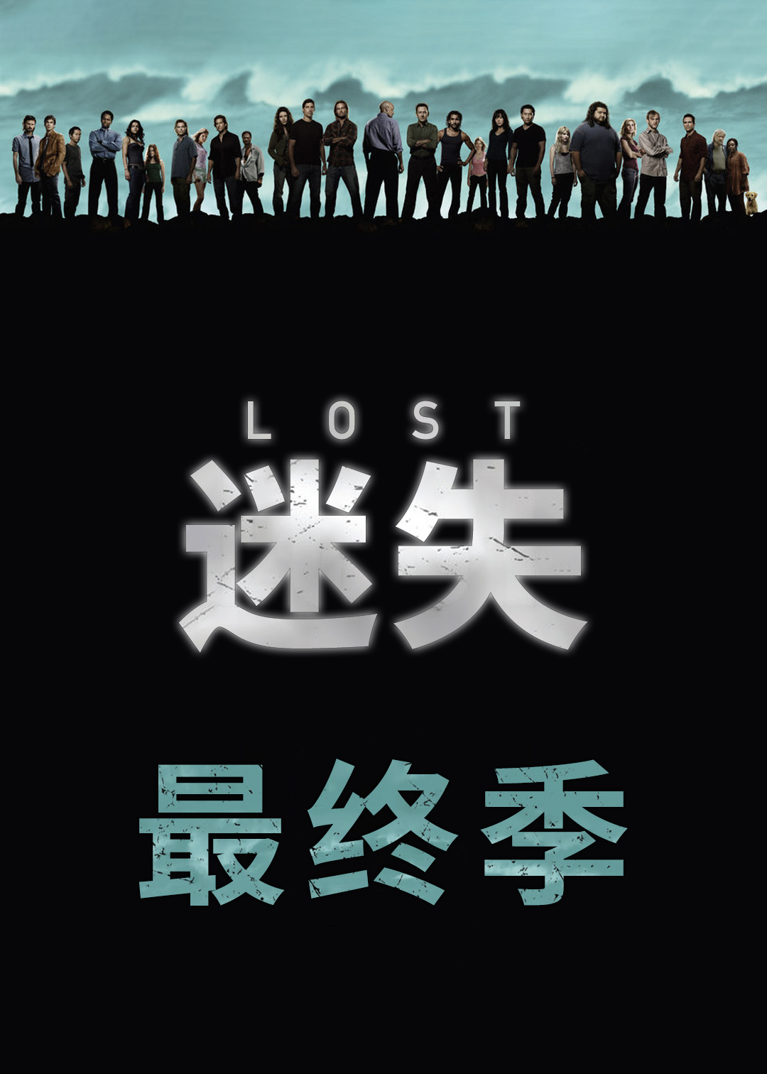 迷失 第六季封面图