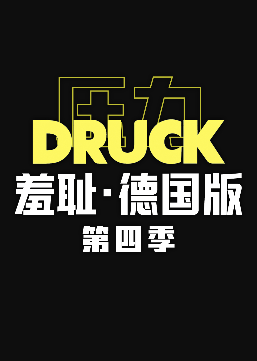 羞耻德国版 第四季封面图