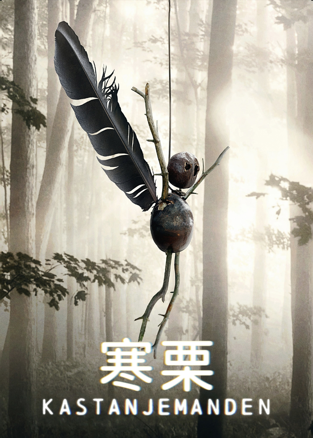 寒栗封面图