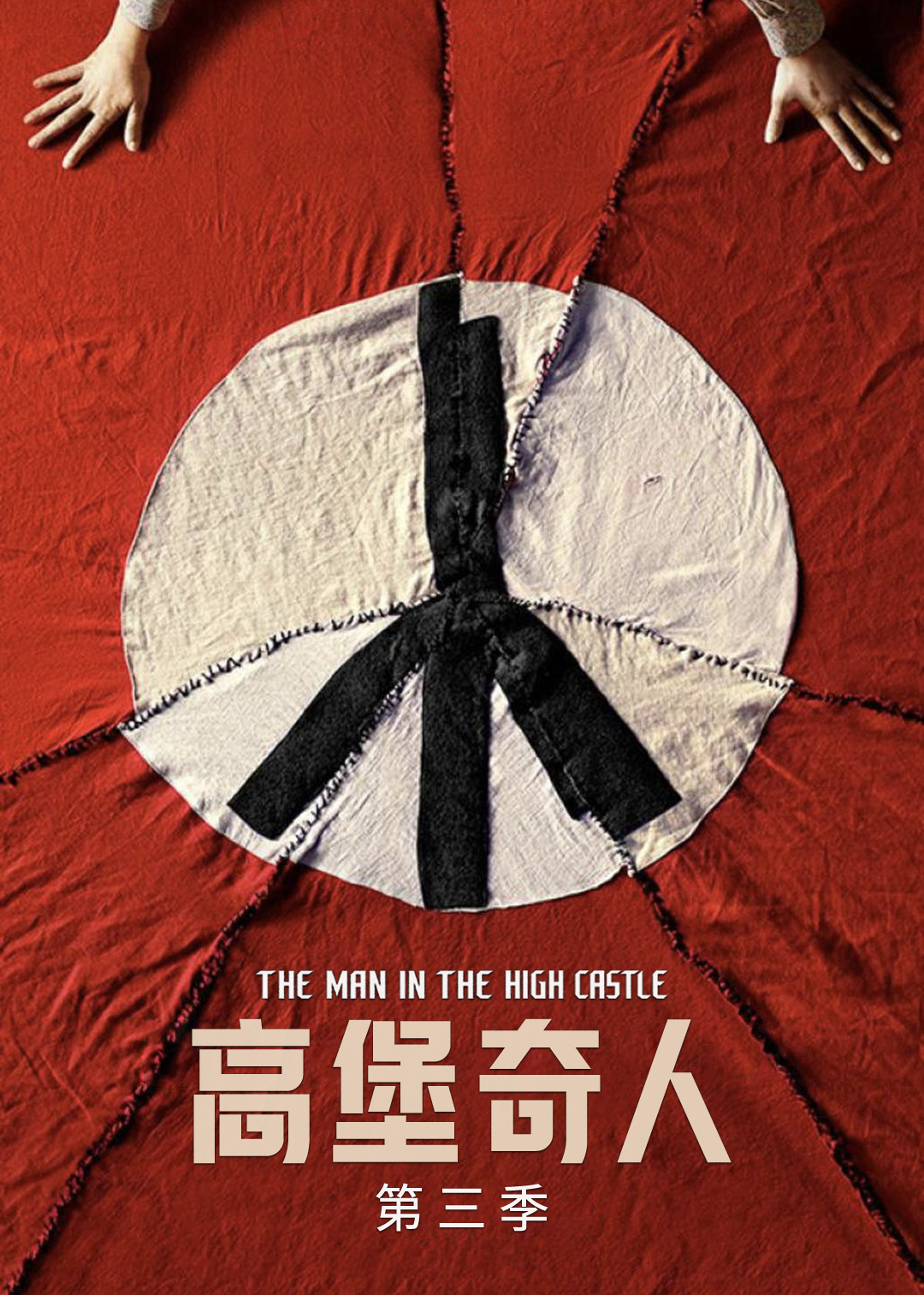 高堡奇人 第三季封面图