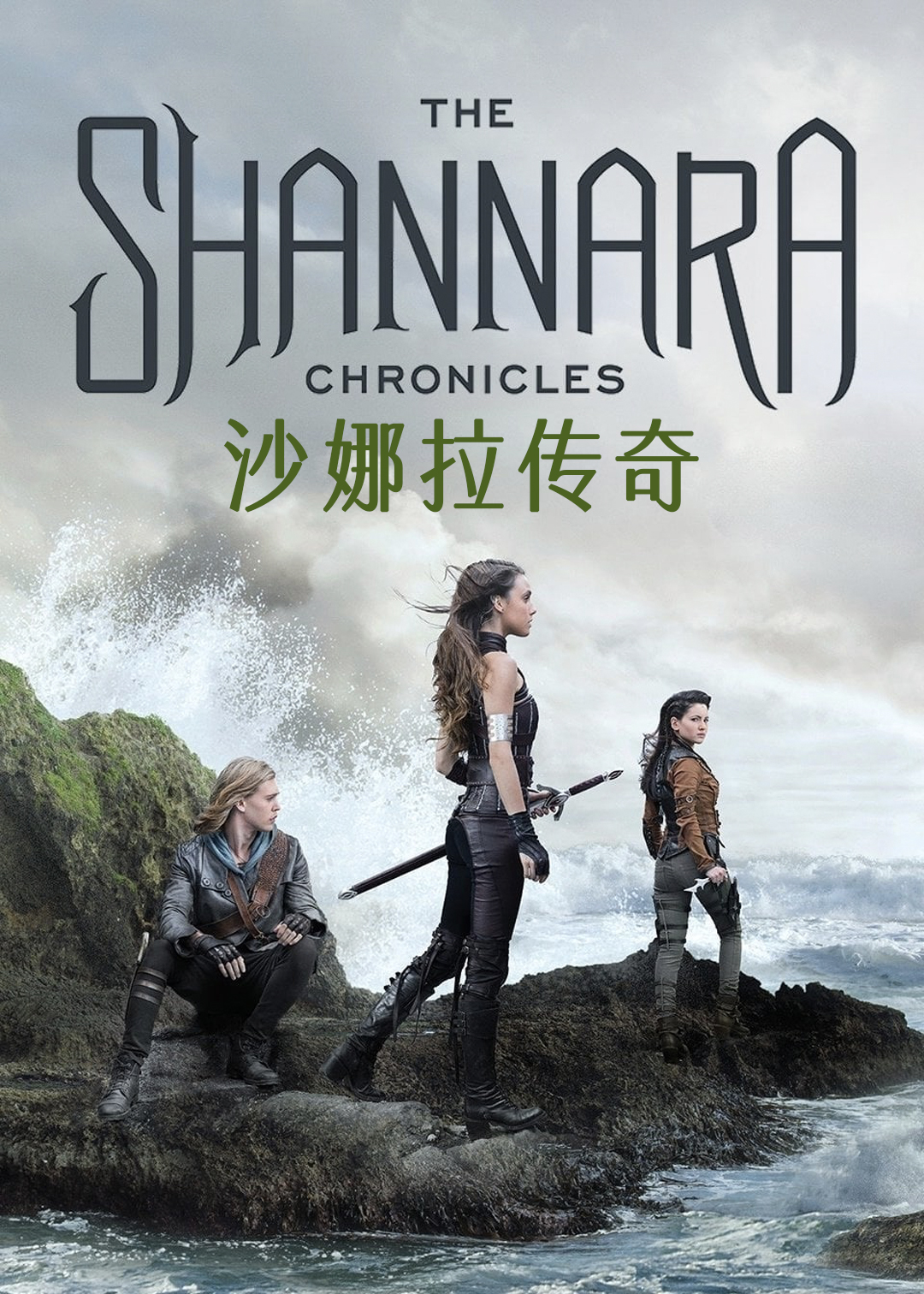 沙娜拉传奇封面图