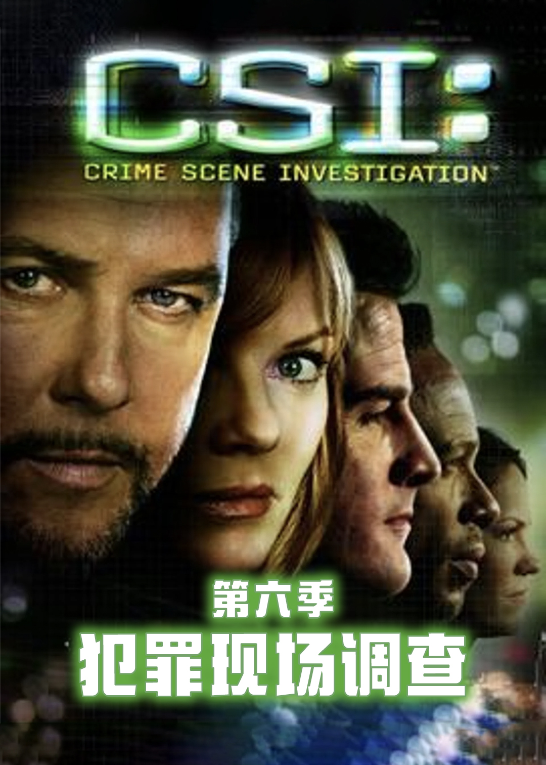 犯罪现场调查 第六季封面图
