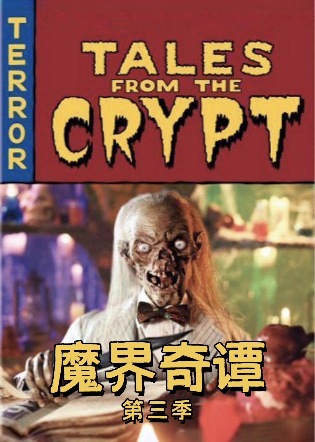 魔界奇谭 第三季封面图