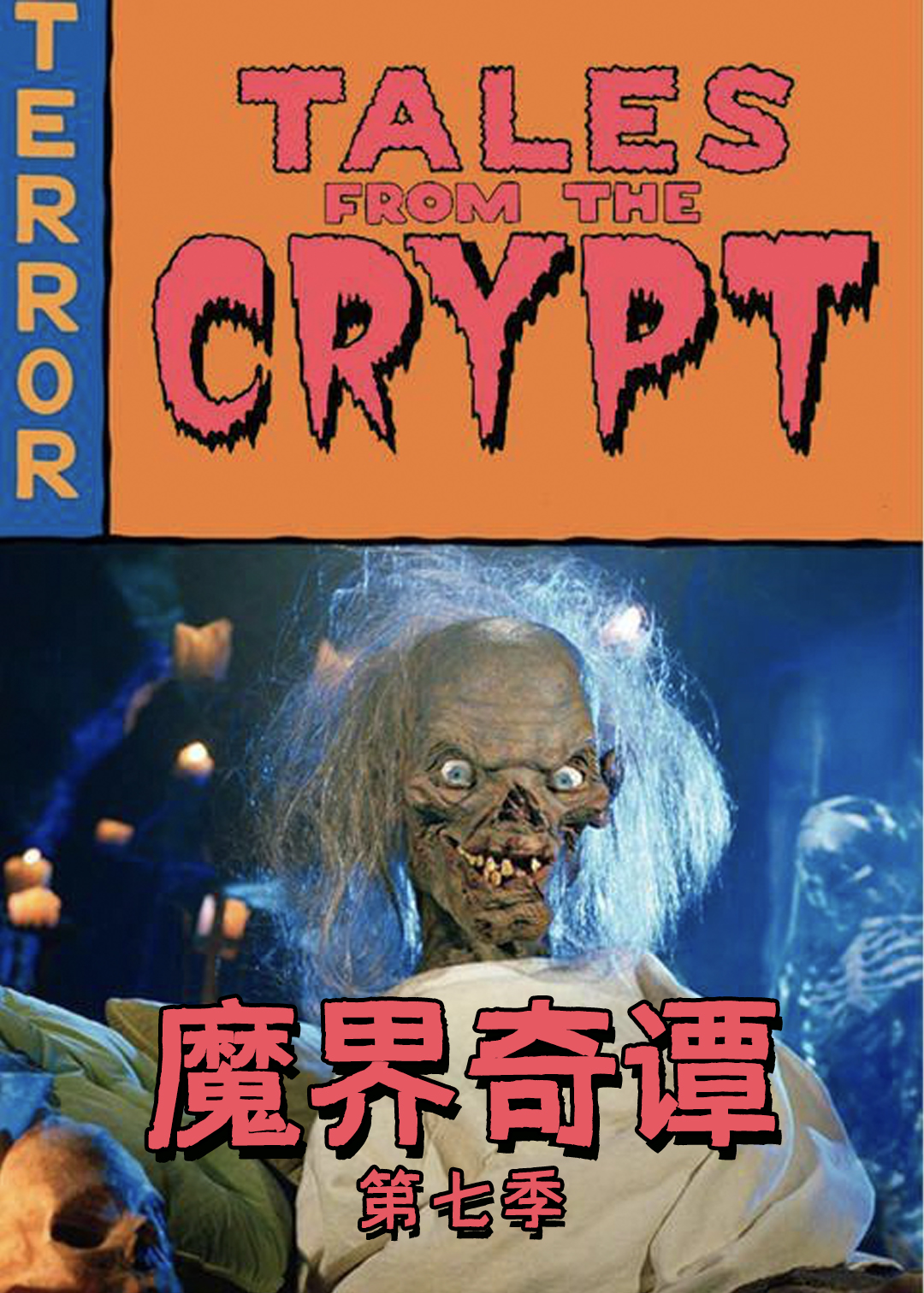 魔界奇谭 第七季封面图