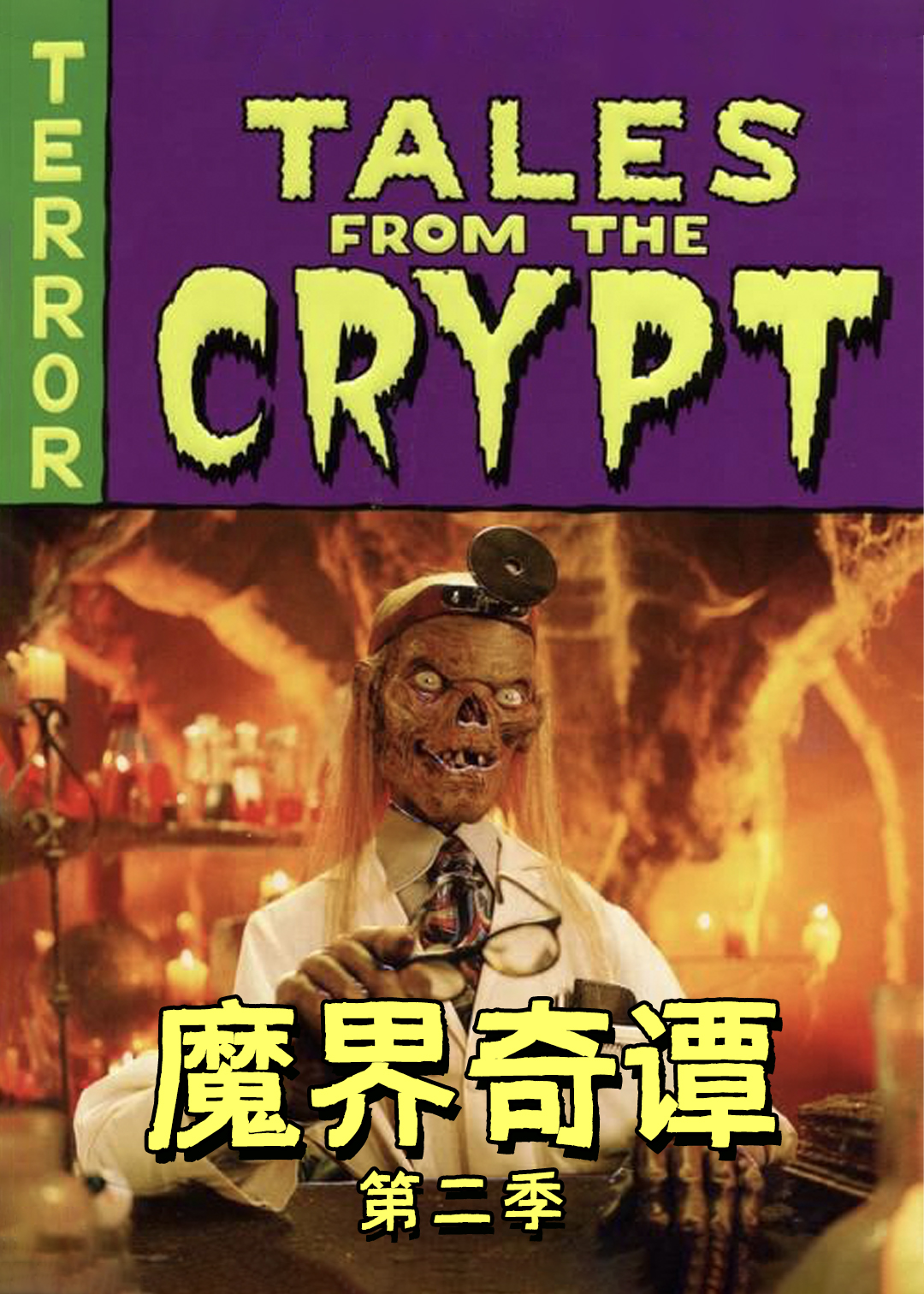 魔界奇谭 第二季封面图