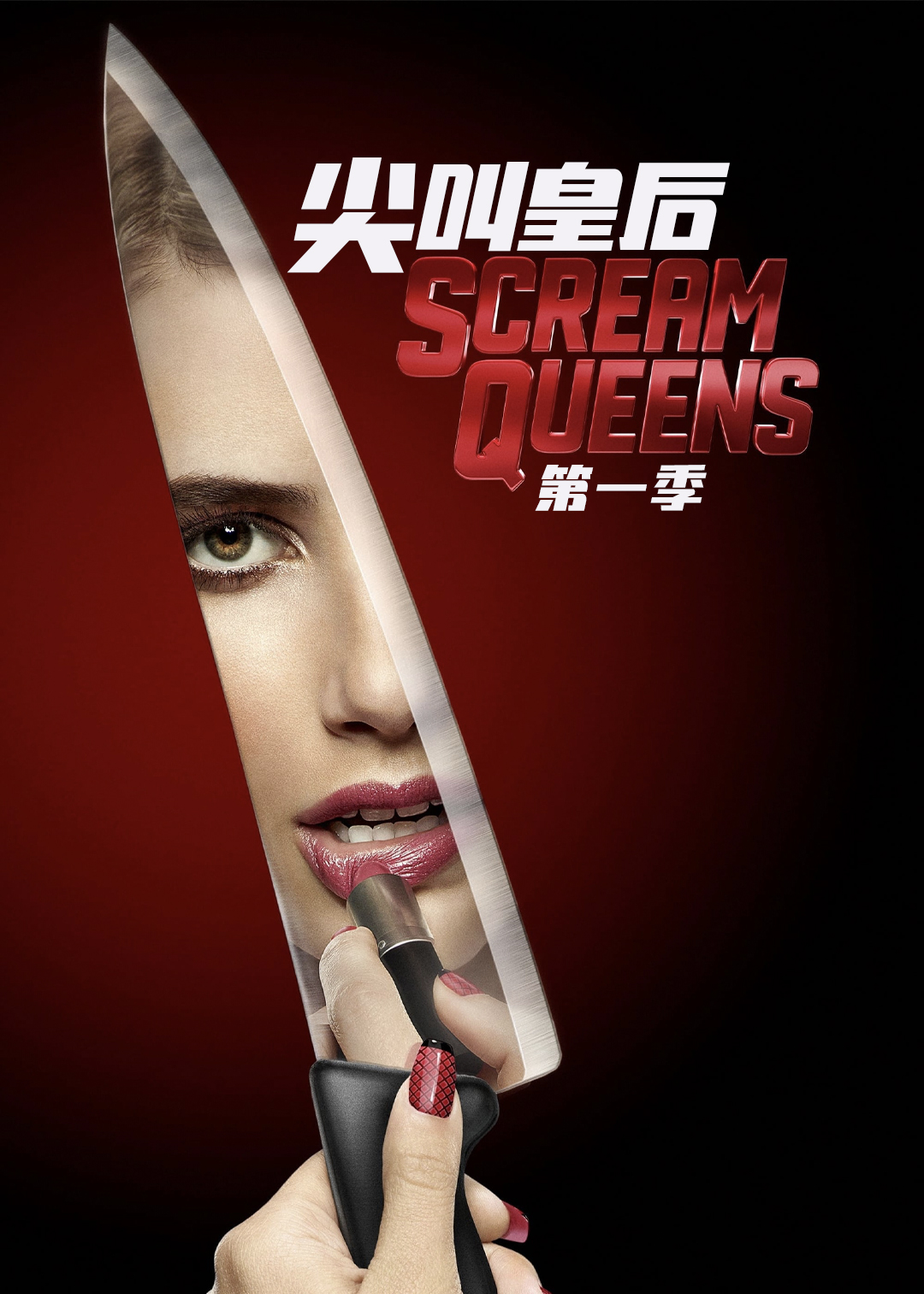 尖叫皇后封面图