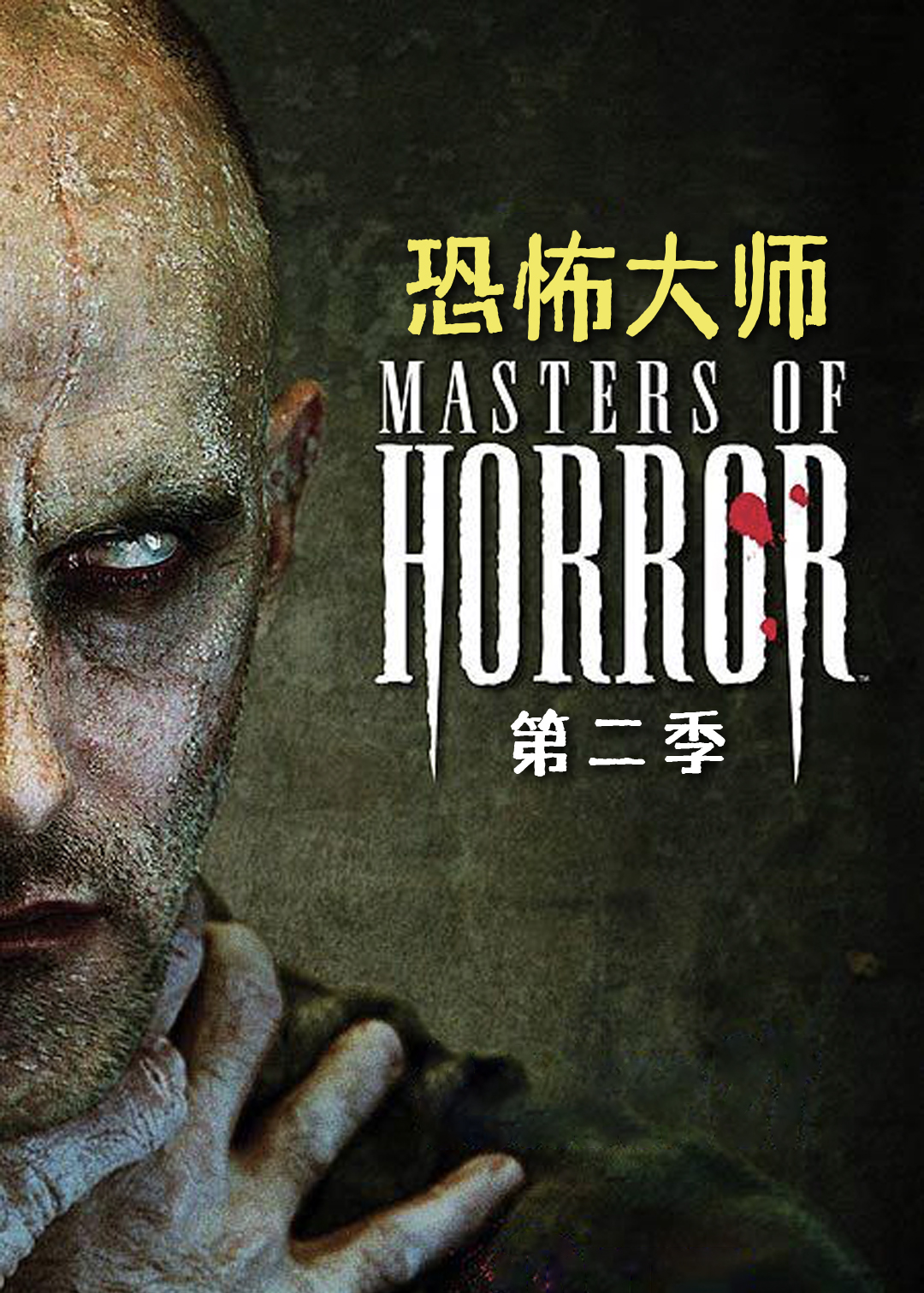 恐怖大师 第二季封面图