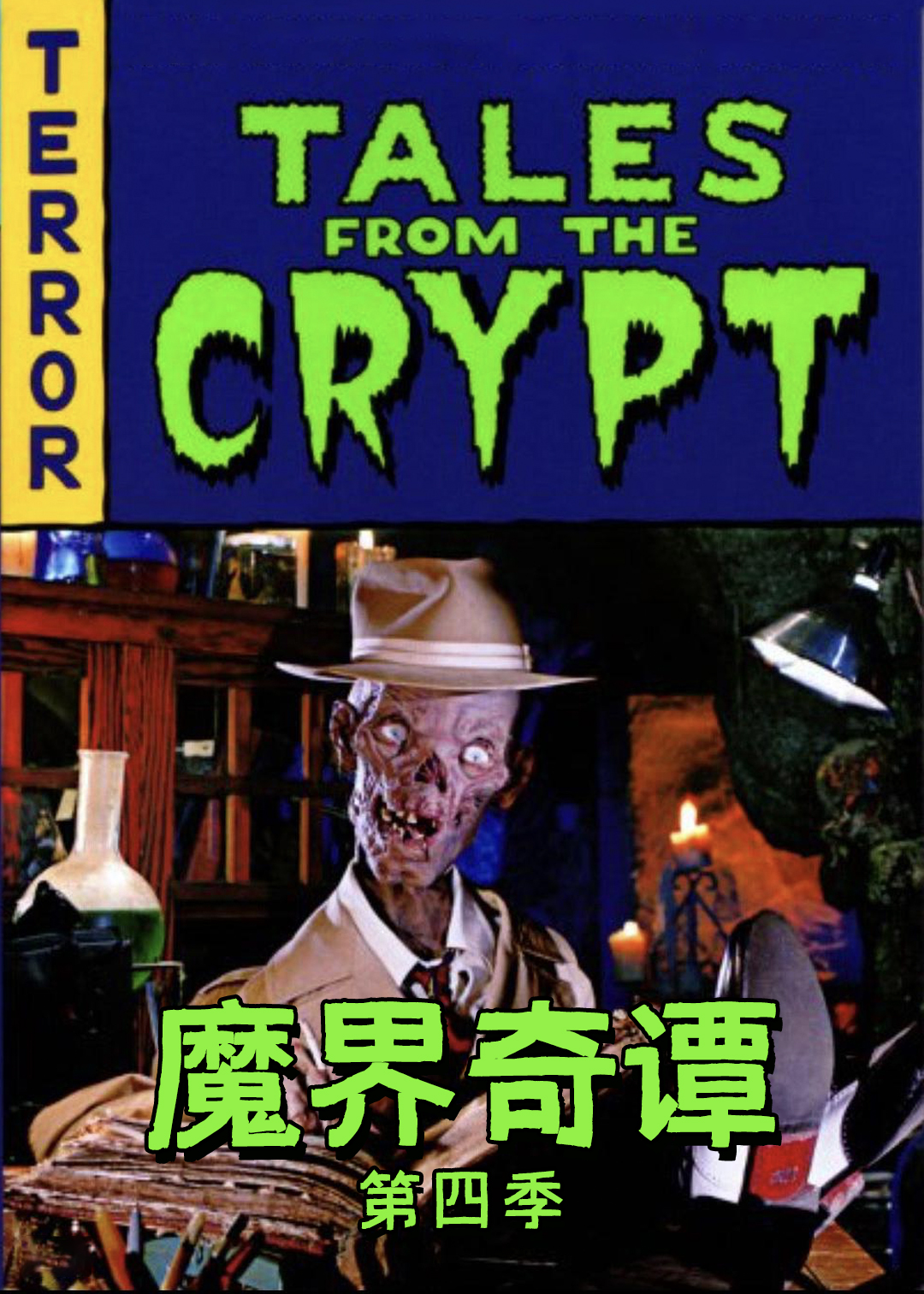 魔界奇谭 第四季封面图