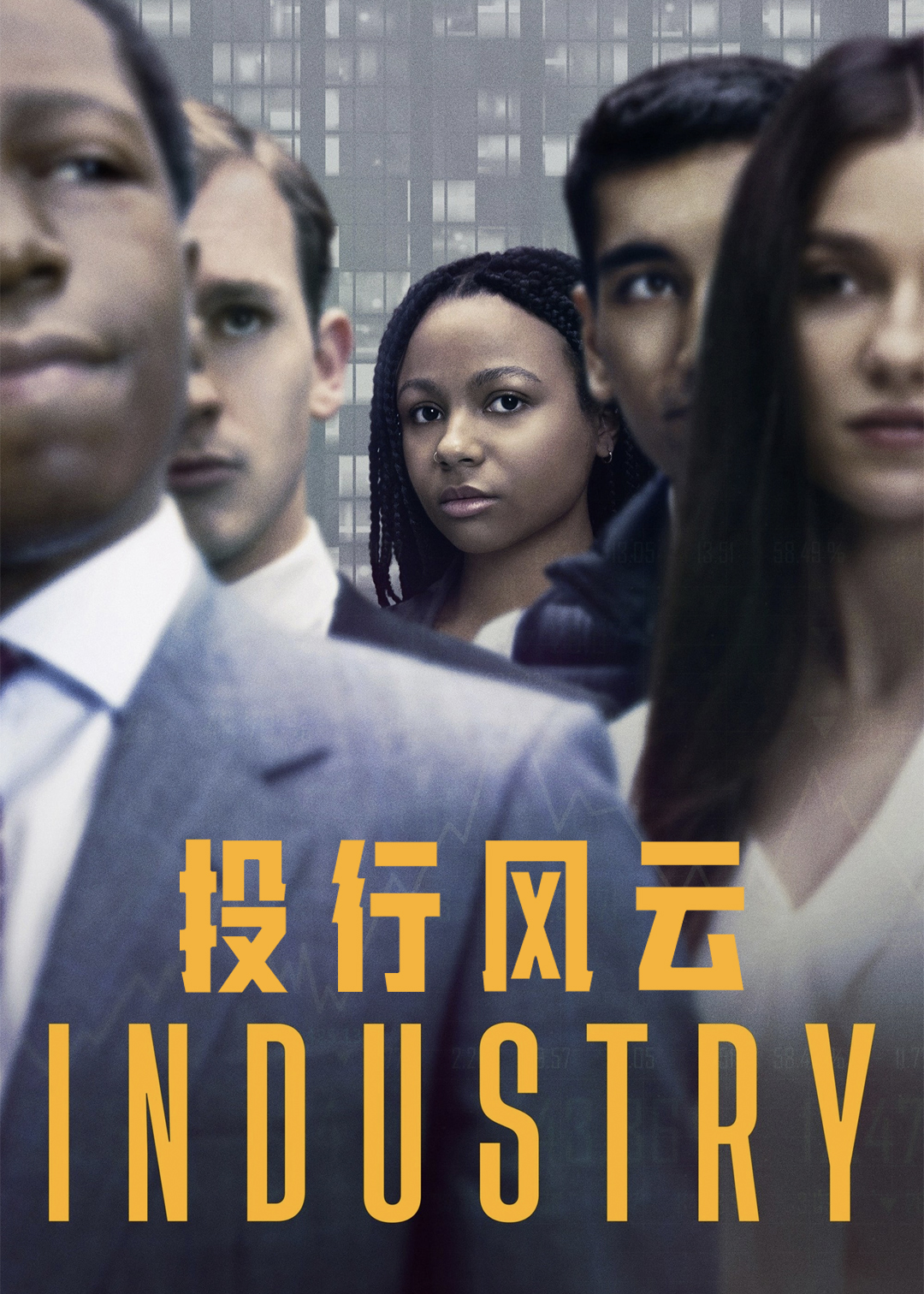 投行风云第一季封面图