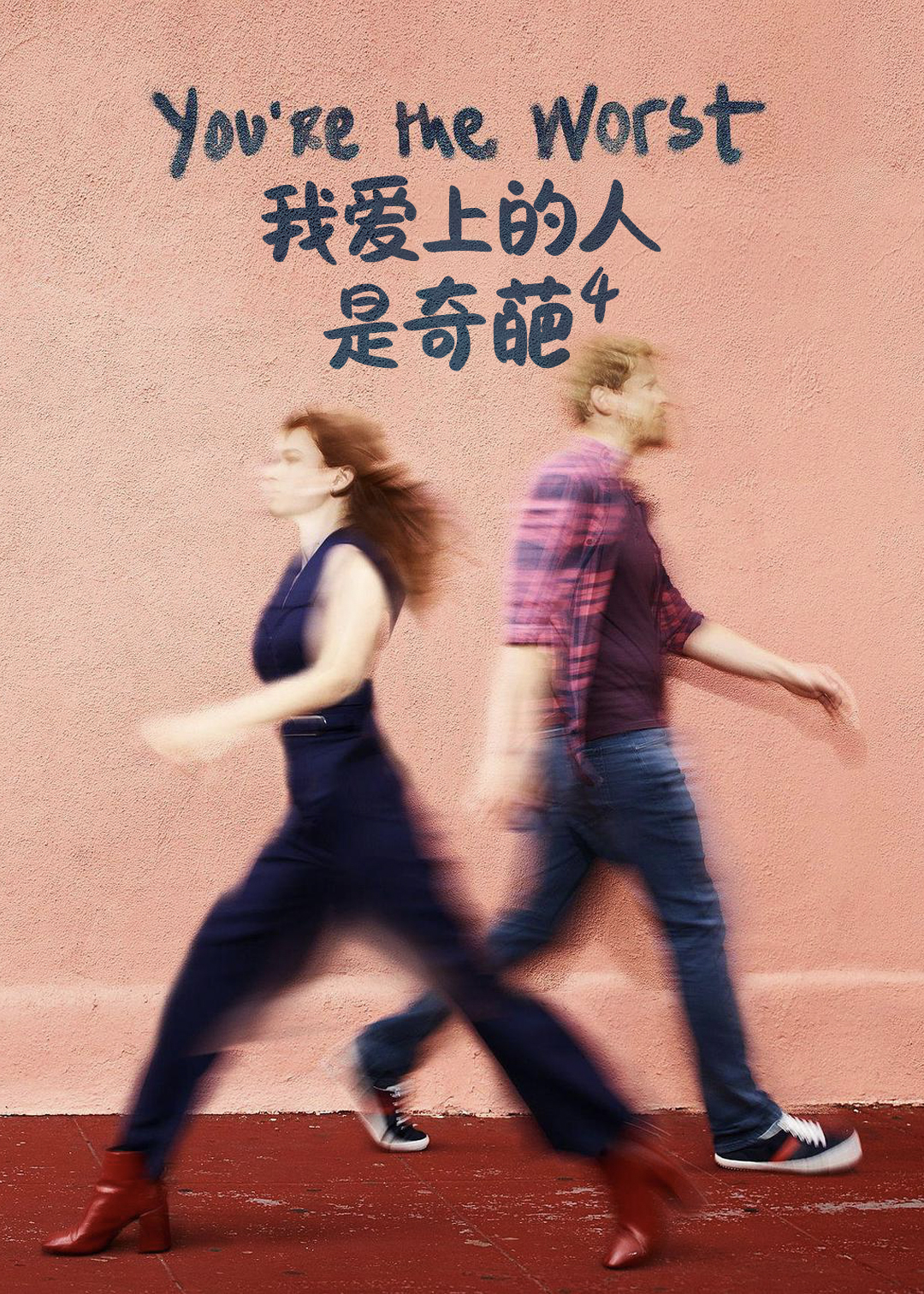 我爱上的人是奇葩 第四季封面图