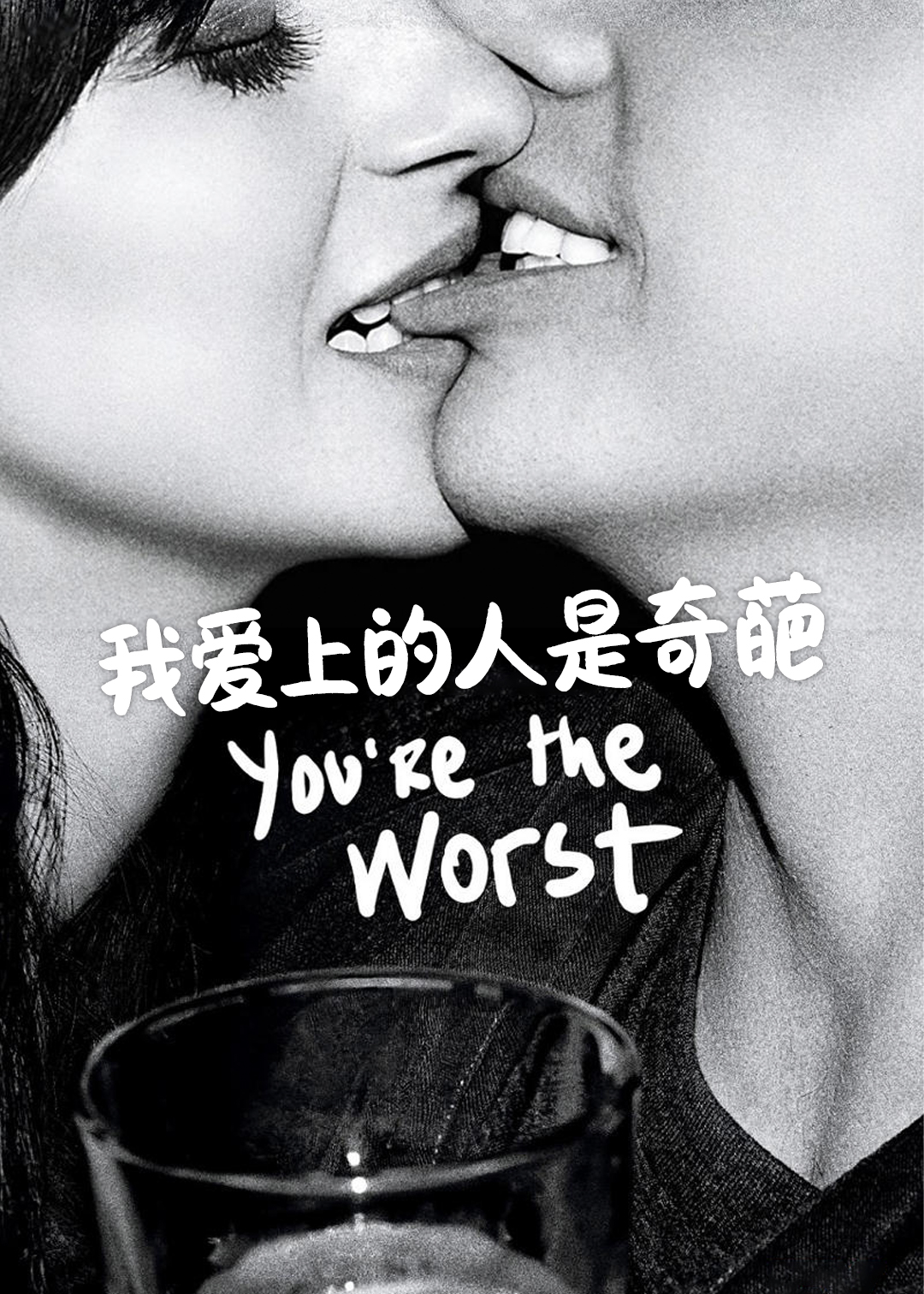 我爱上的人是奇葩封面图