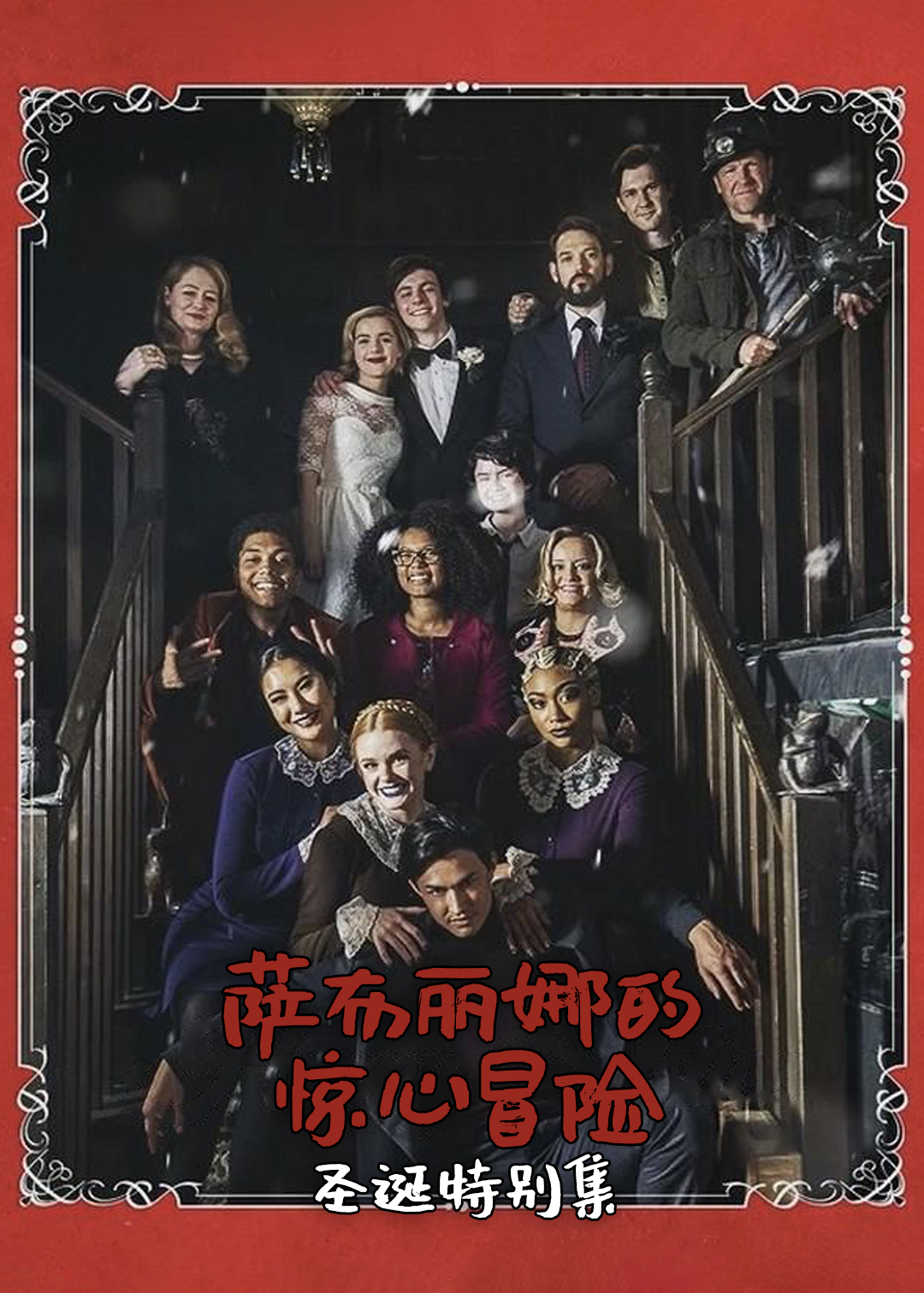 萨布丽娜的惊心冒险圣诞特别集封面图