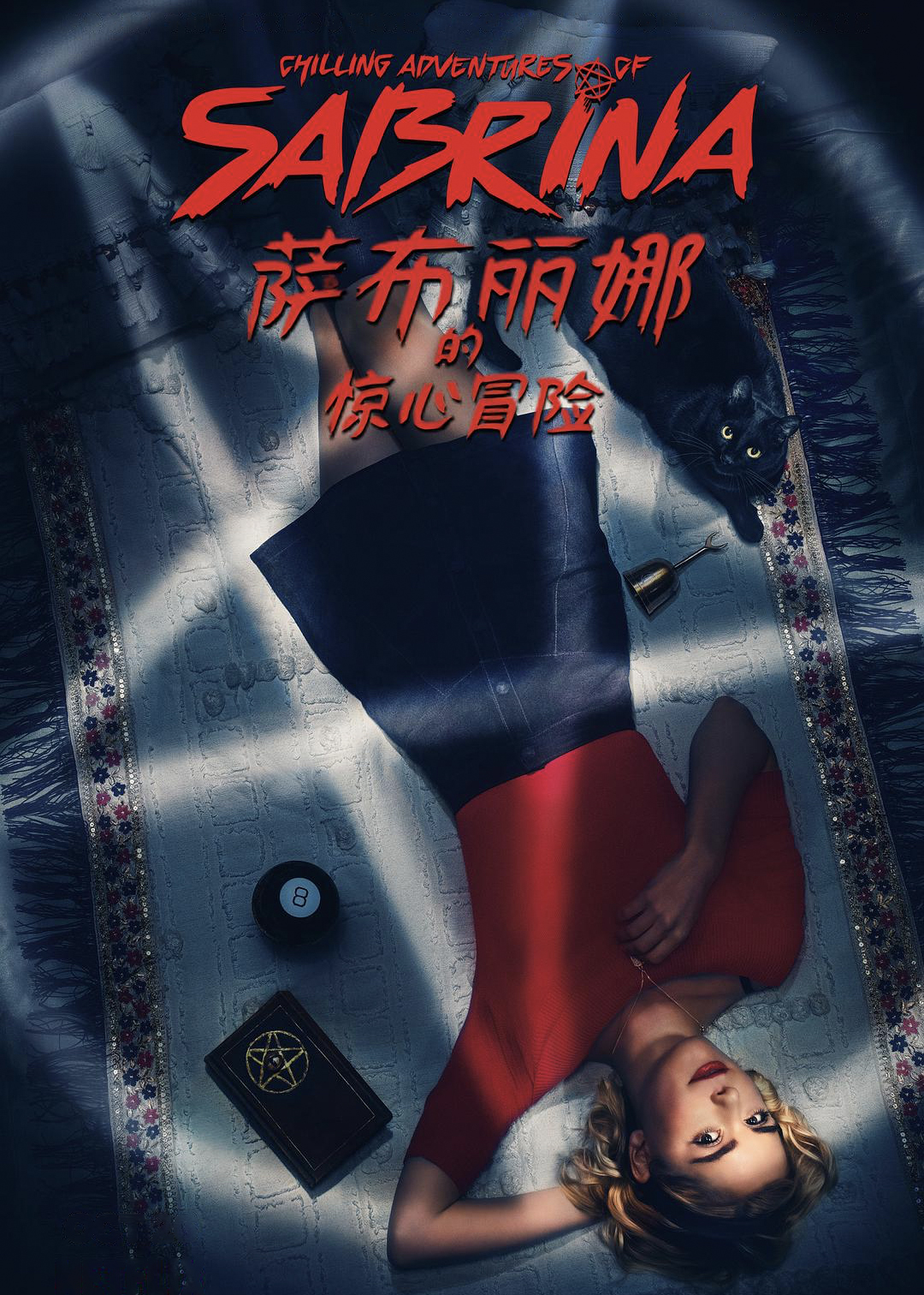 萨布丽娜的惊心冒险封面图