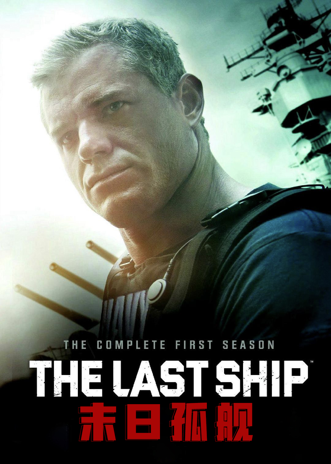 末日孤舰封面图