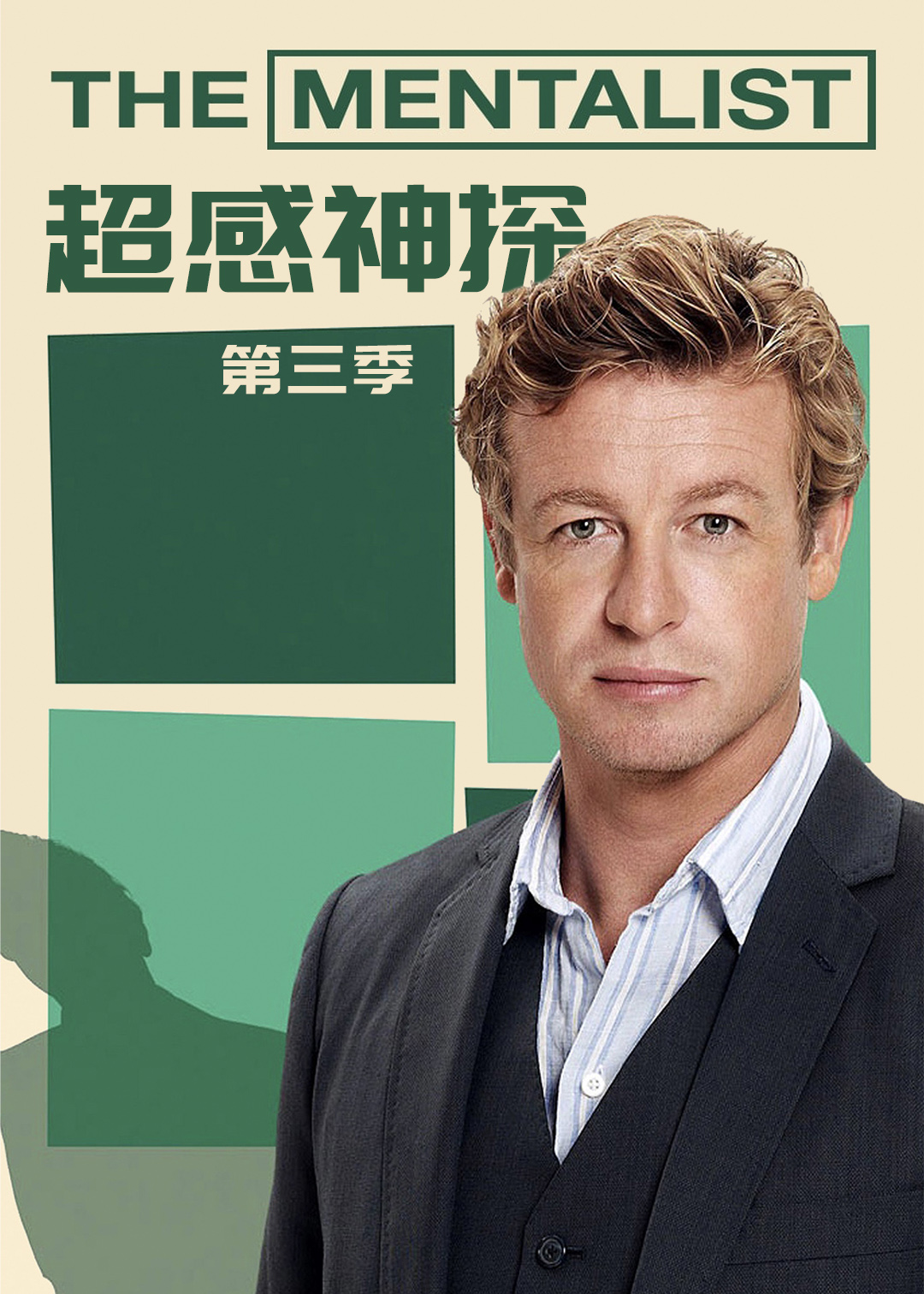超感神探 第三季封面图