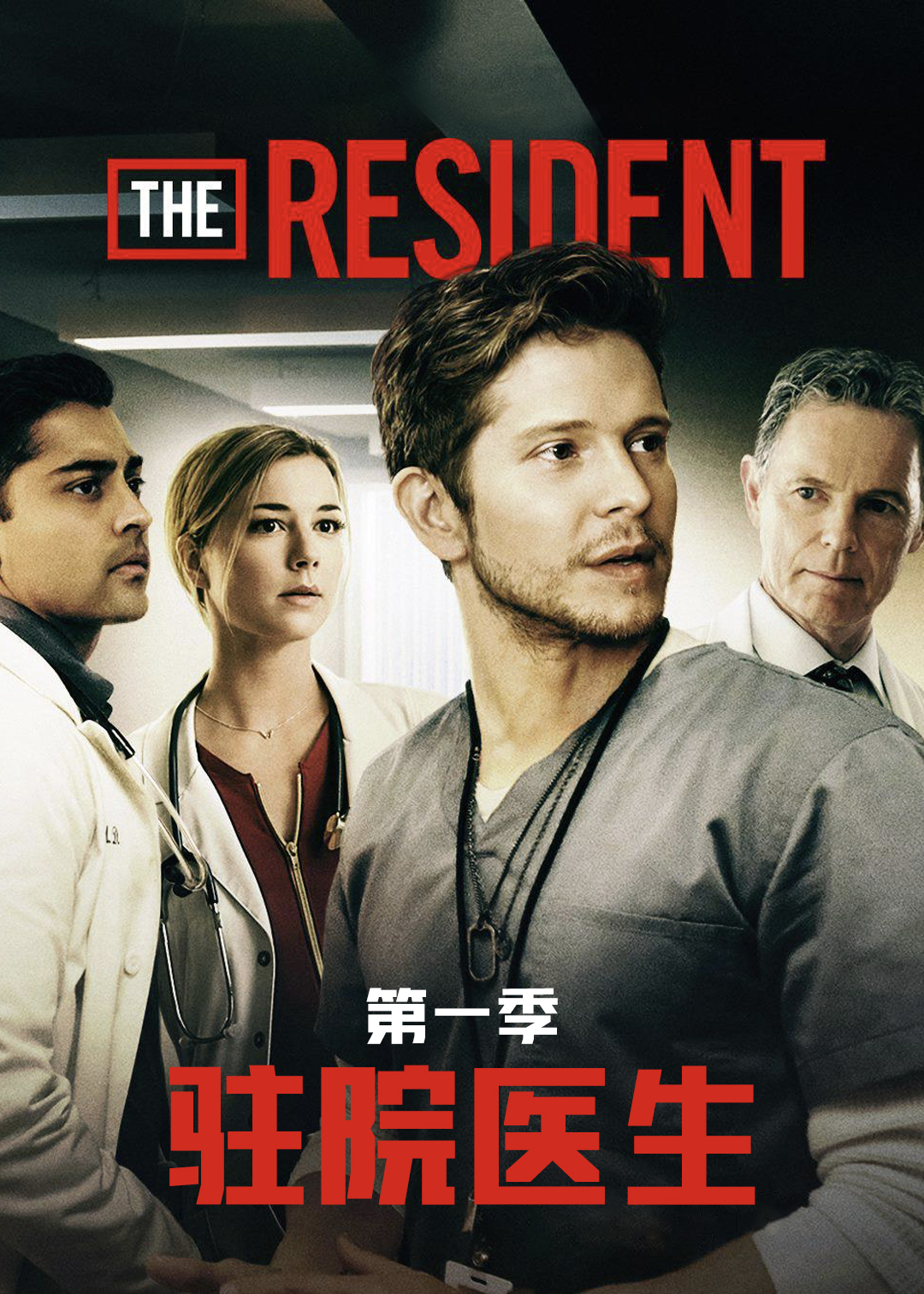 驻院医生封面图