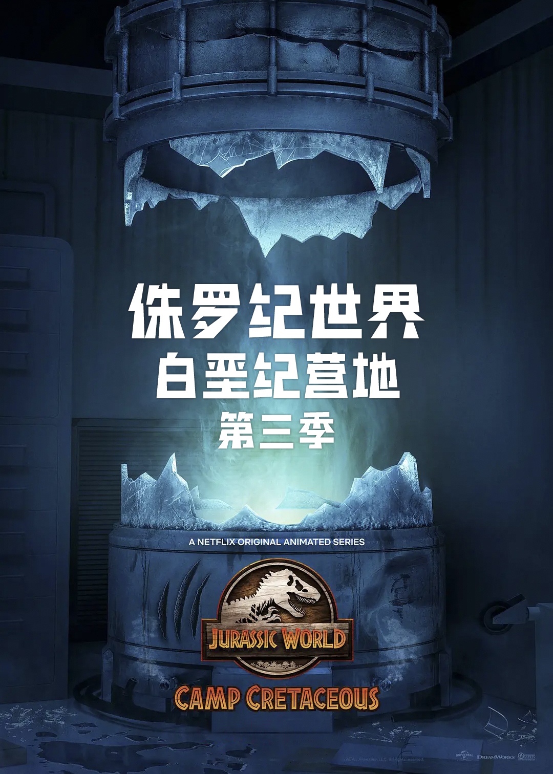 侏罗纪世界:白垩纪营地 第三季封面图