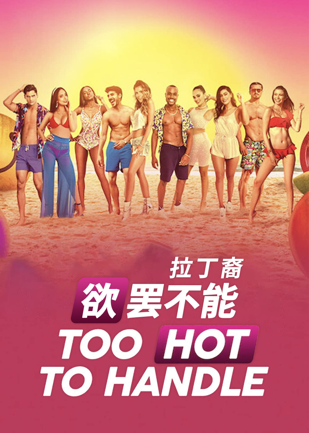 欲罢不能拉丁裔封面图