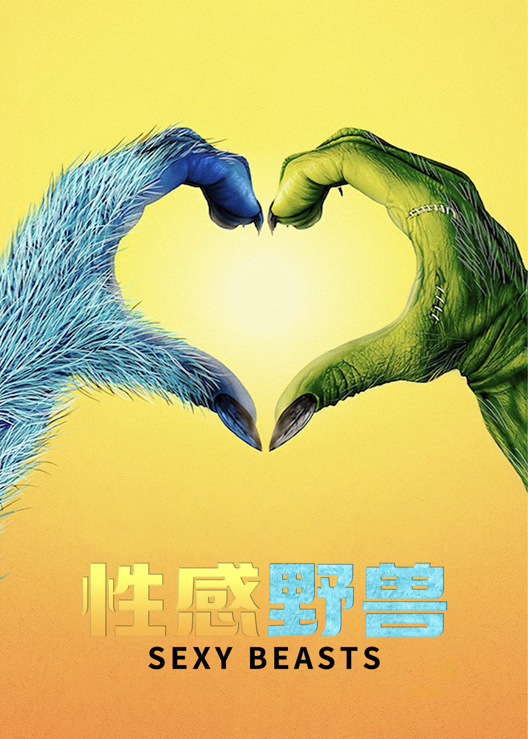 性感野兽封面图