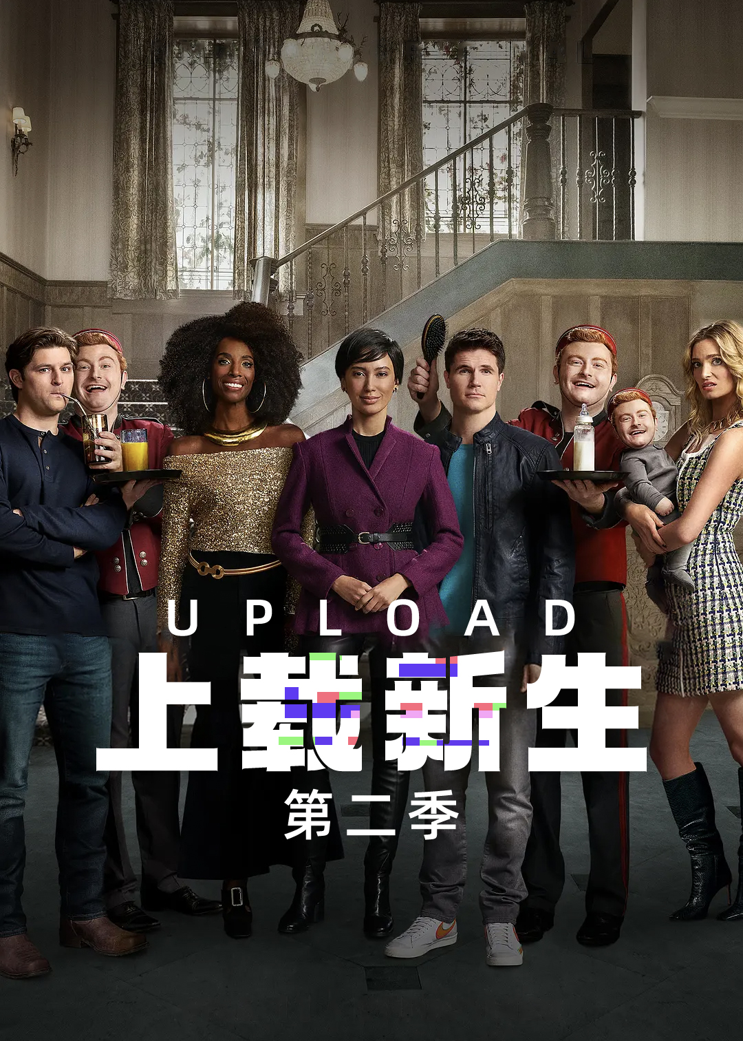 上载新生 第二季封面图