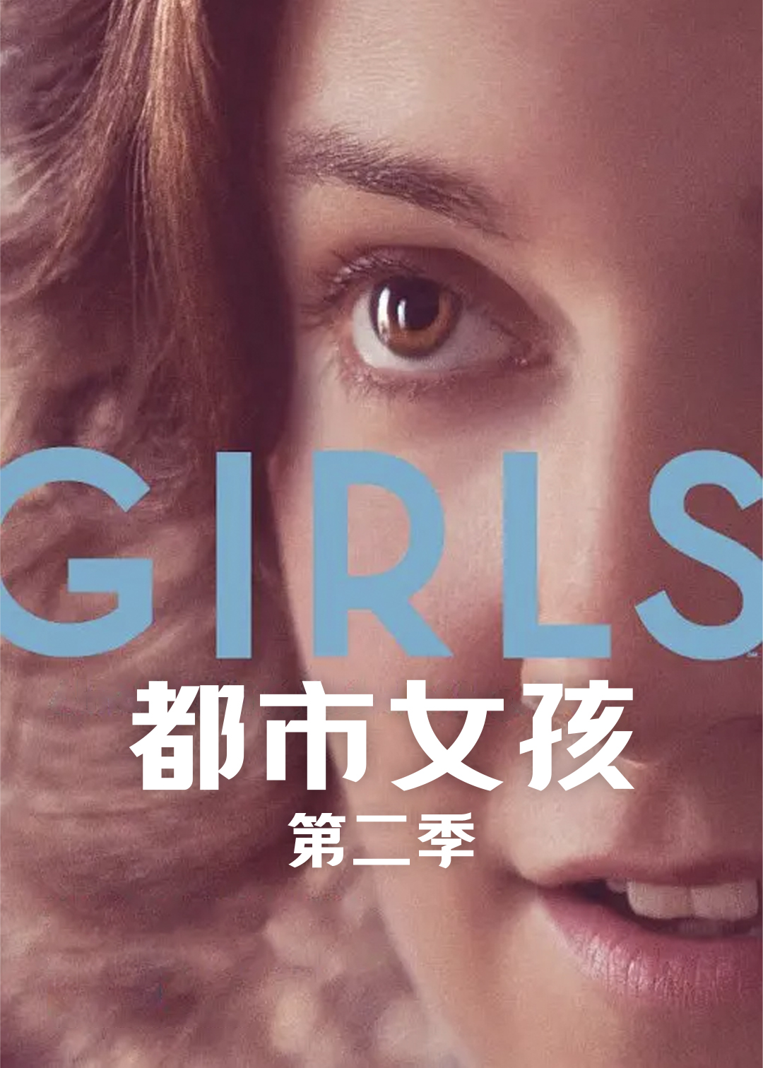 都市女孩 第二季封面图