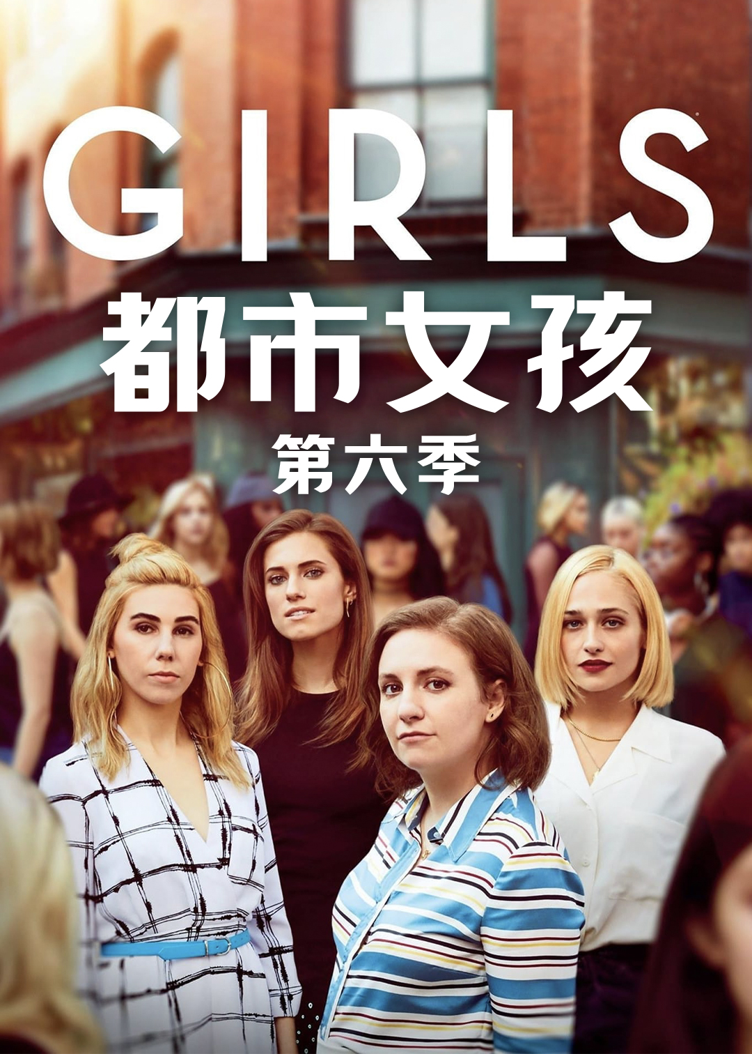 都市女孩 第六季封面图