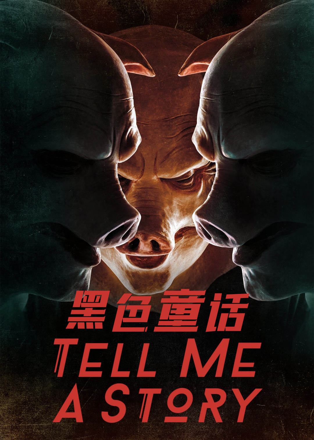 黑色童话封面图