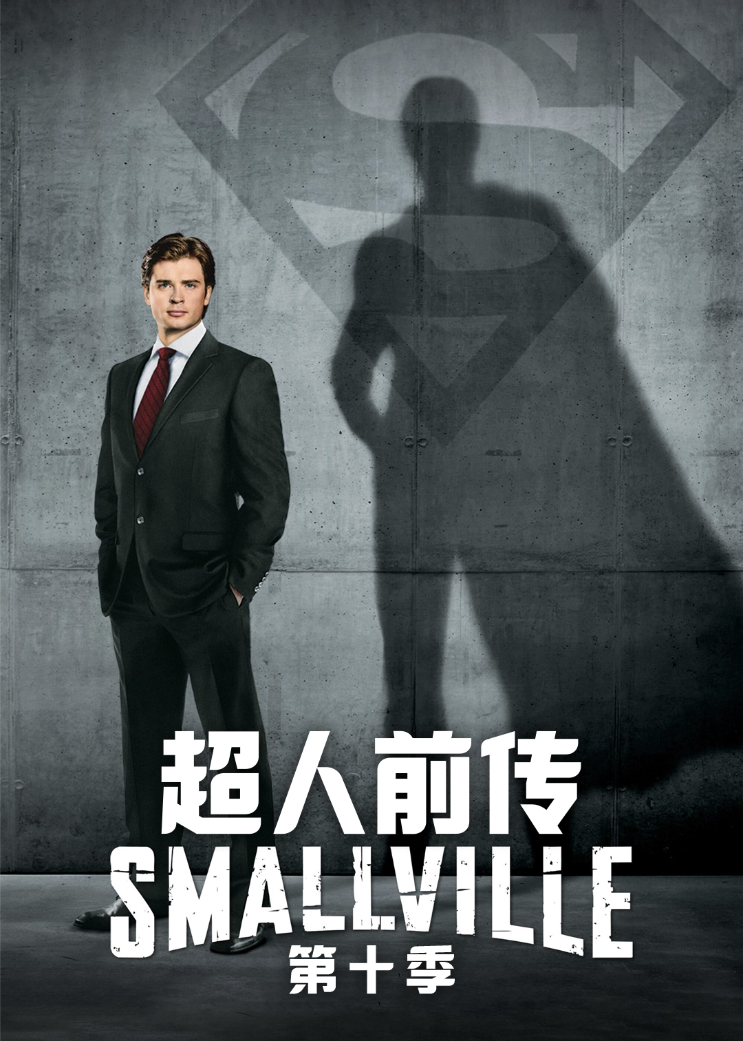 超人前传 第十季封面图