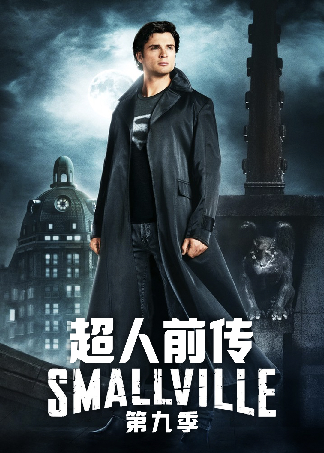 超人前传 第九季封面图