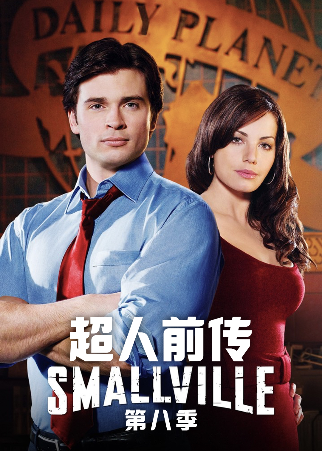 超人前传 第八季封面图