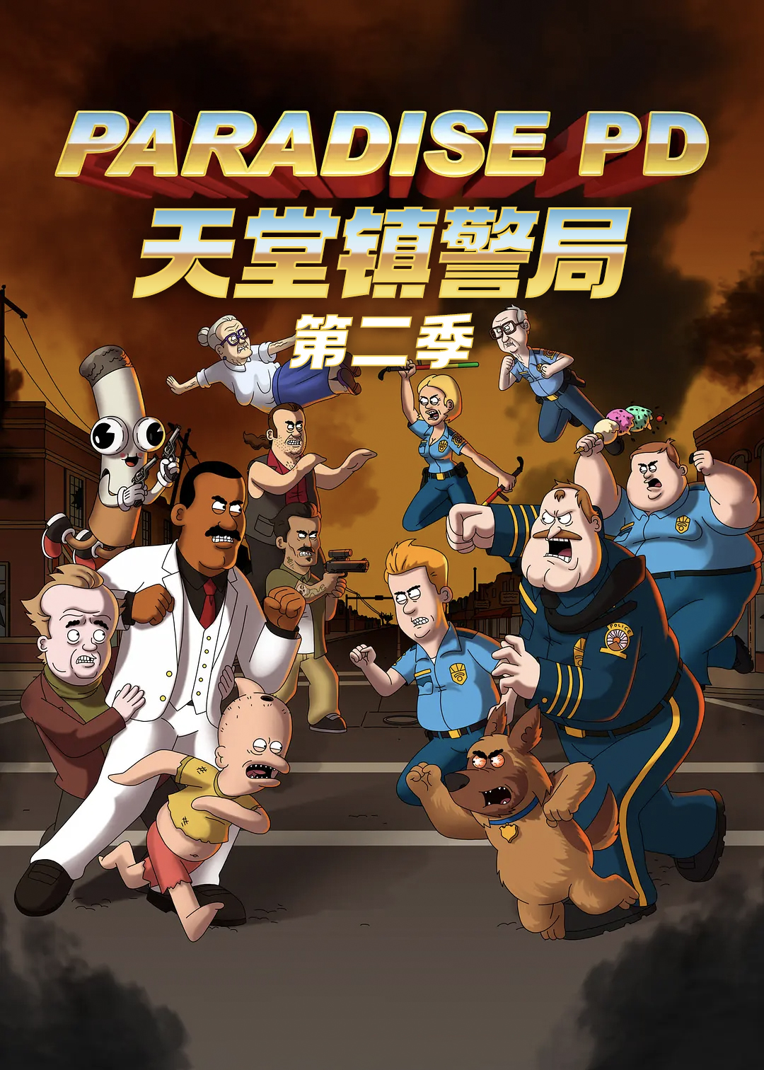 天堂镇警局 第二季封面图