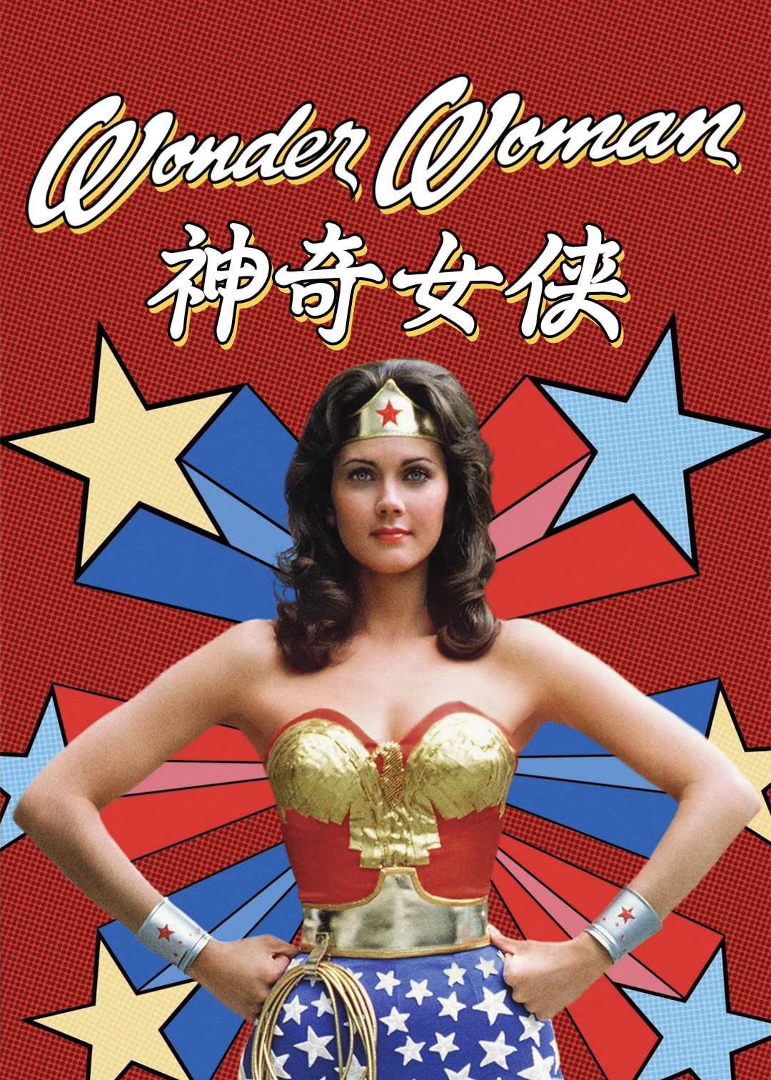 神奇女侠封面图