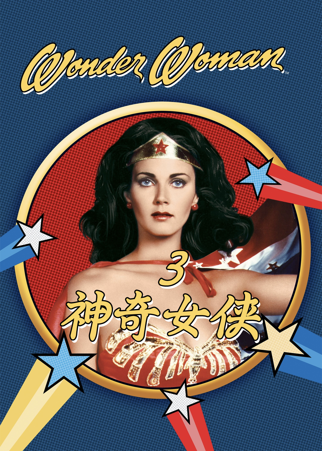 神奇女侠 第三季封面图