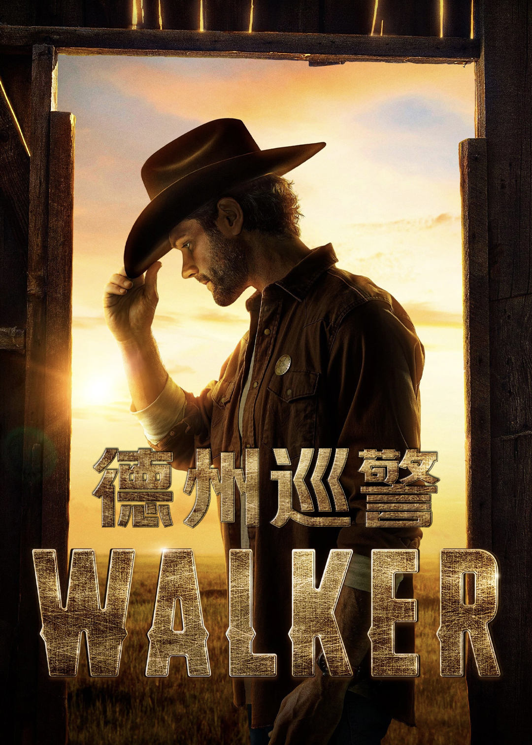 德州巡警封面图