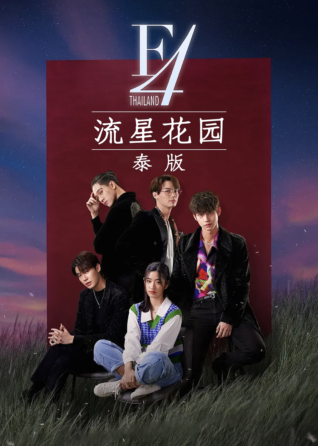 流星花园 泰语版封面图