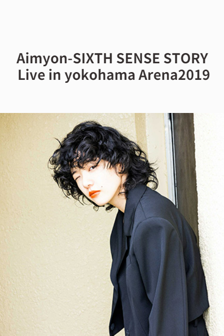 爱缪演唱会2019封面图