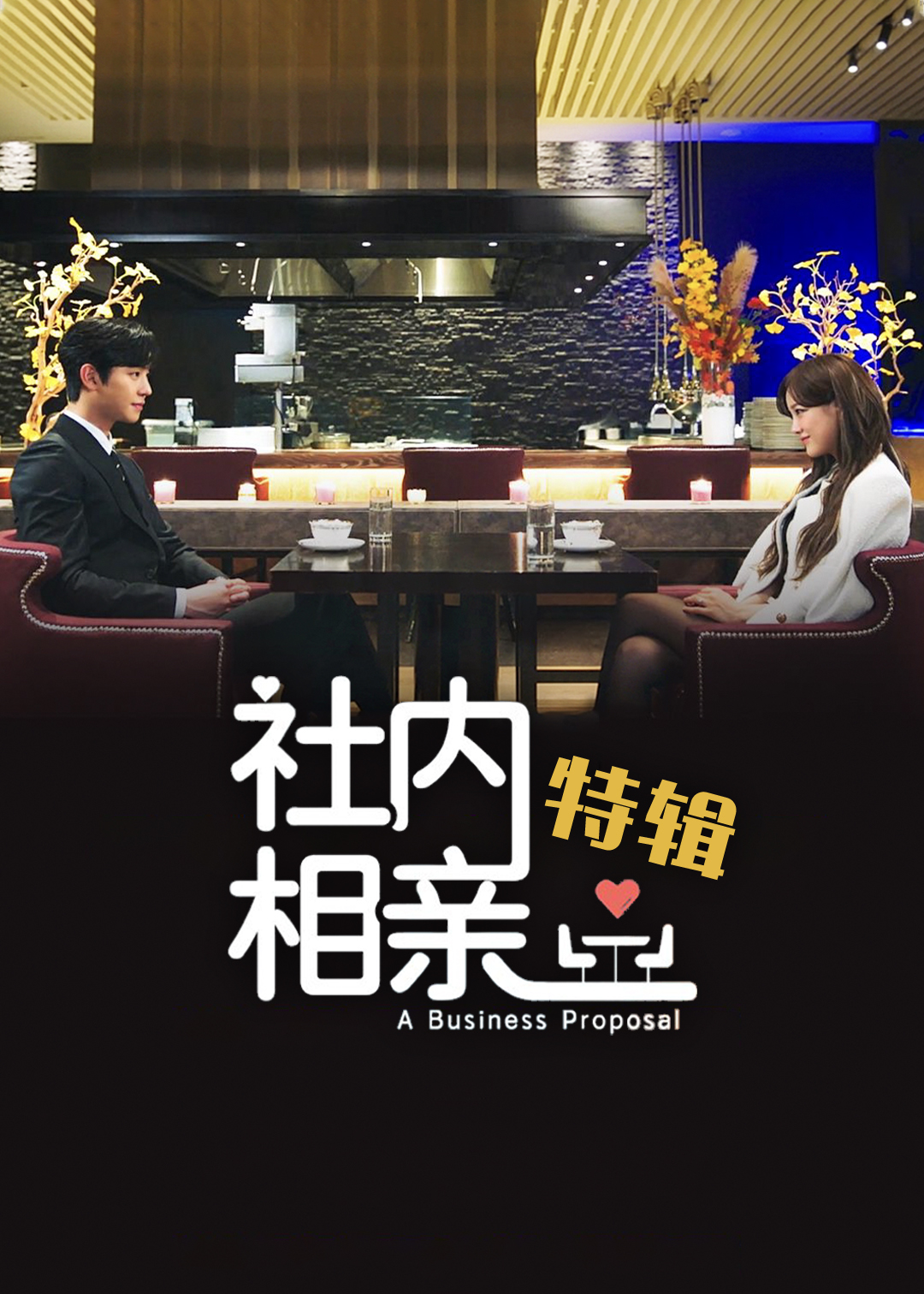 社内相亲特辑封面图