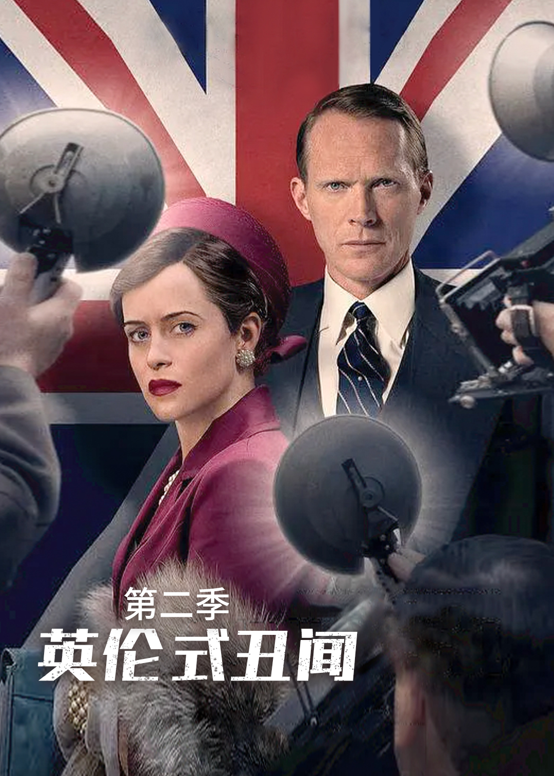 英国式丑闻 第二季封面图