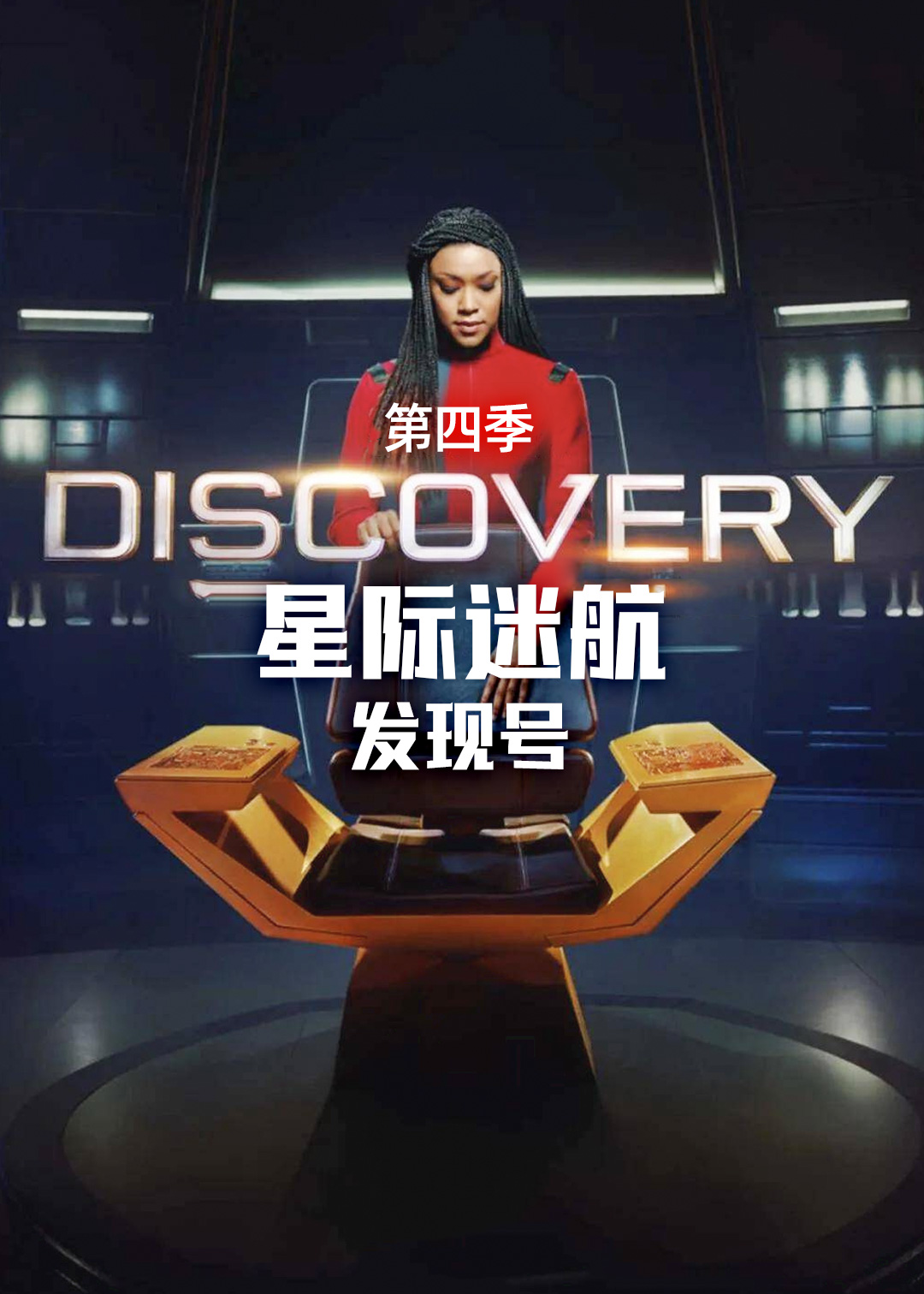 星际迷航:发现号 第四季封面图