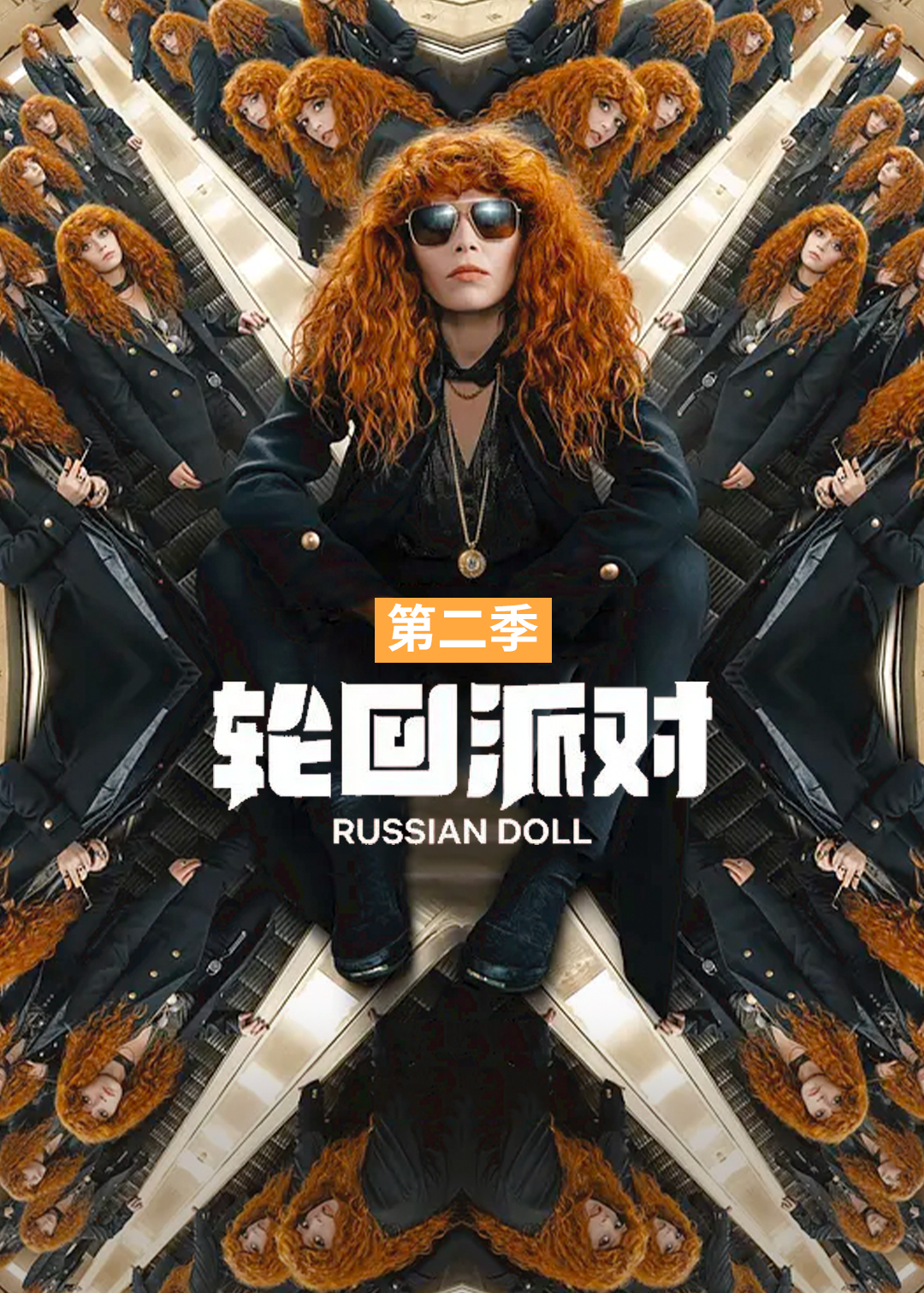 轮回派对 第二季封面图