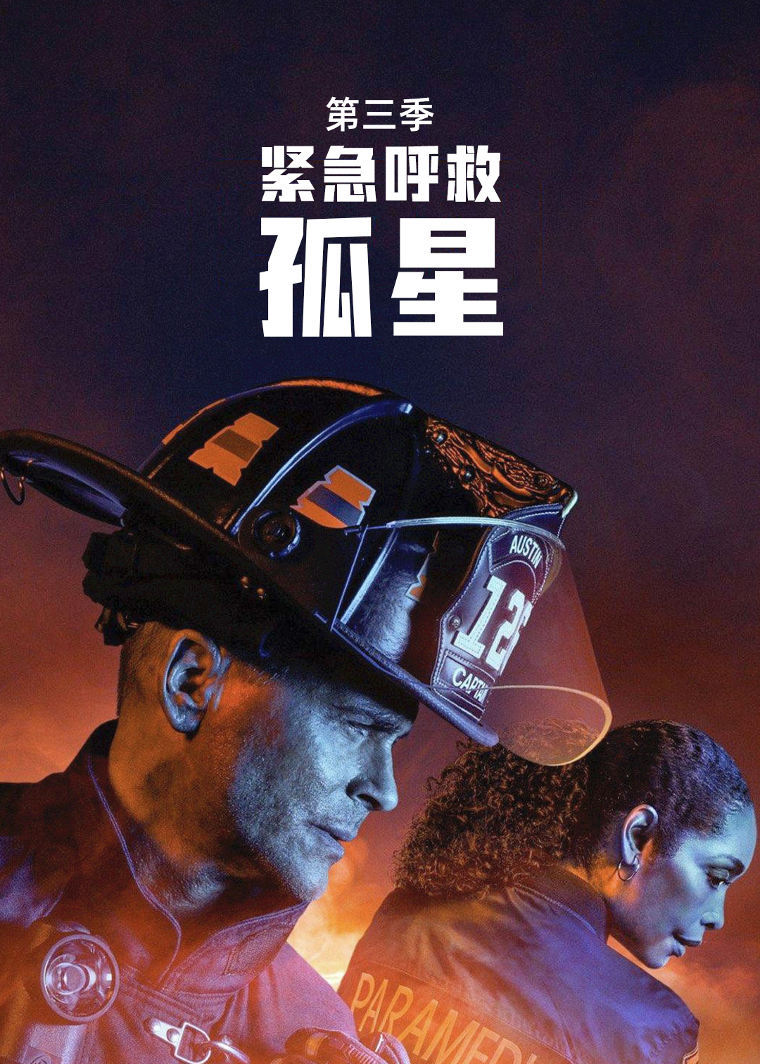 紧急呼救:孤星 第三季封面图