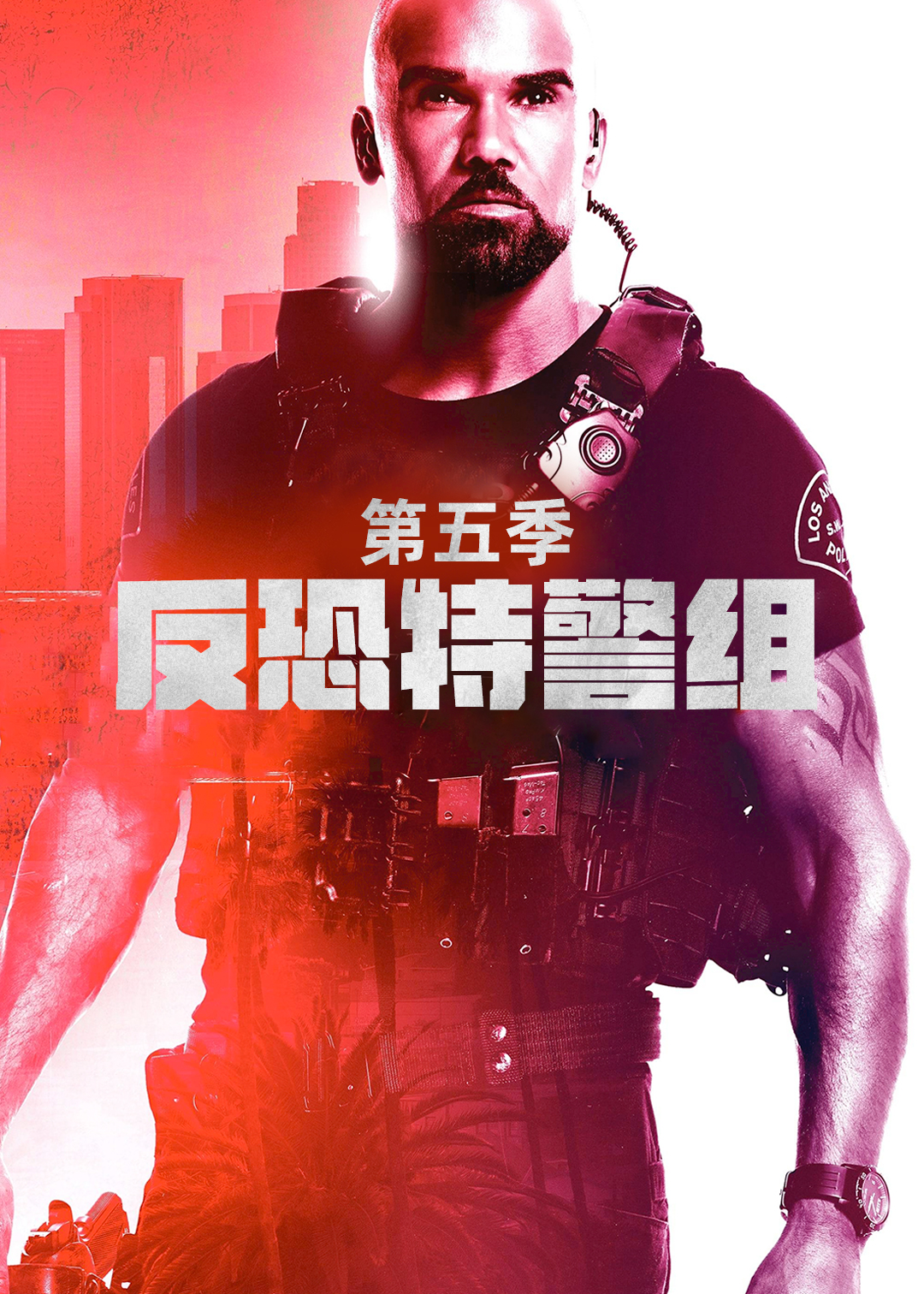 反恐特警组 第五季封面图