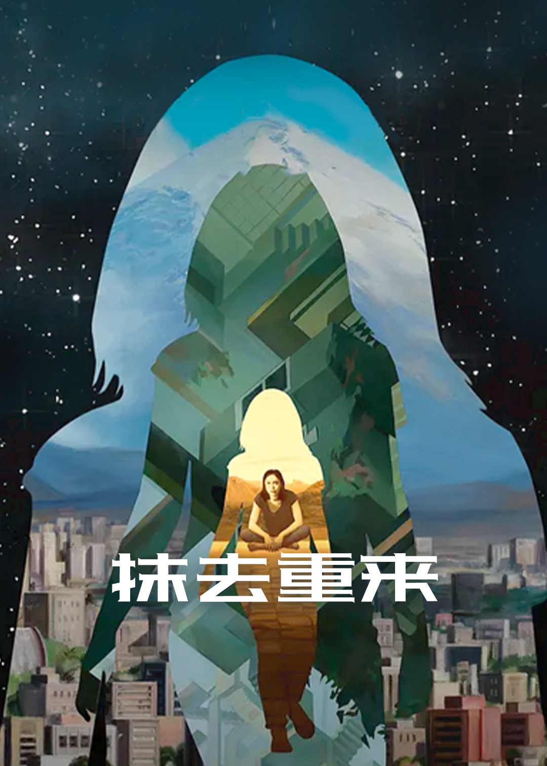 抹去重来 第二季封面图