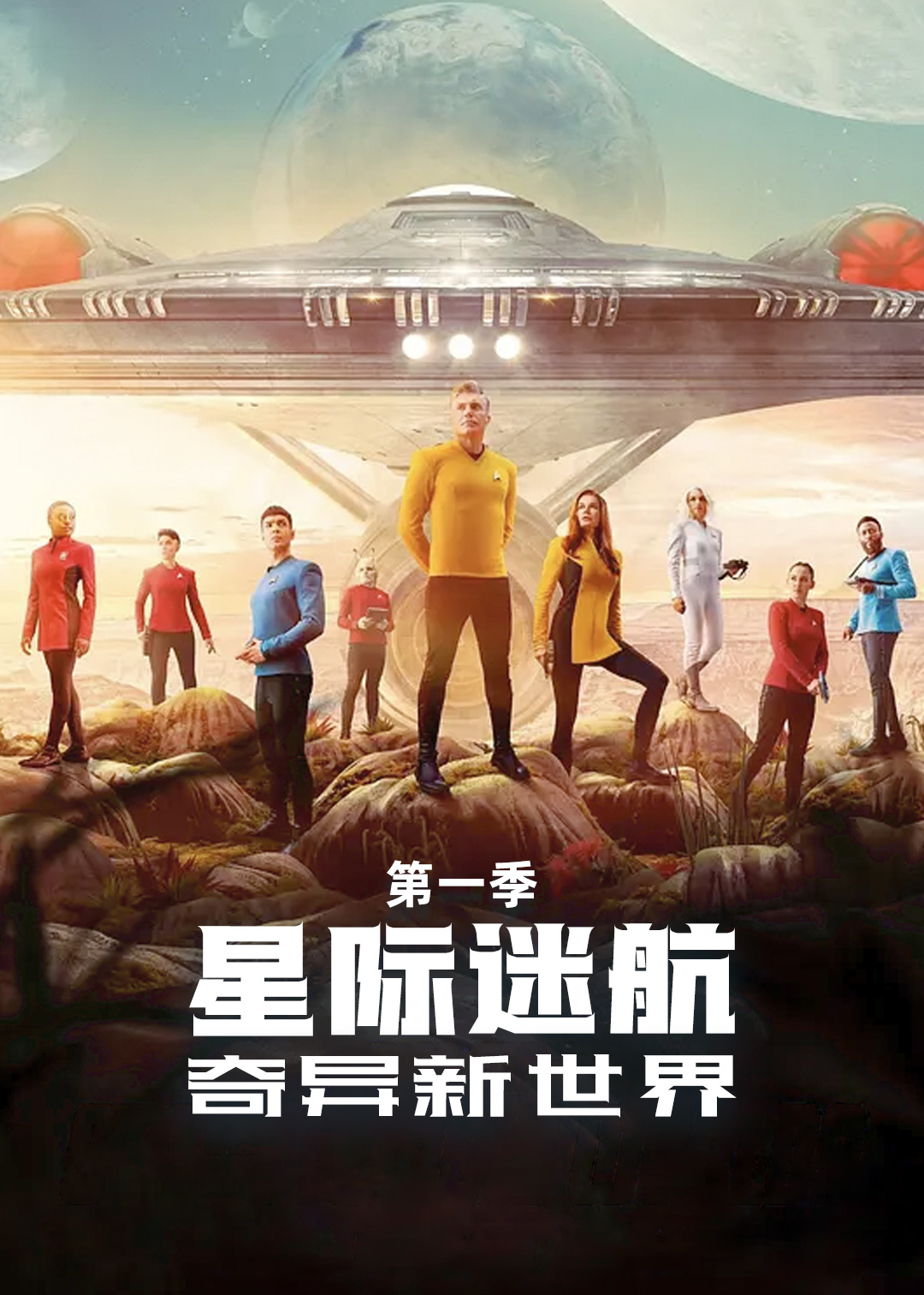 星际迷航:奇异新世界封面图