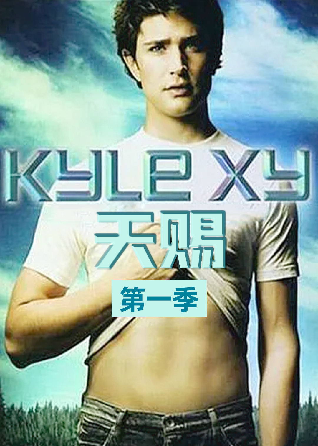 天赐 第三季封面图