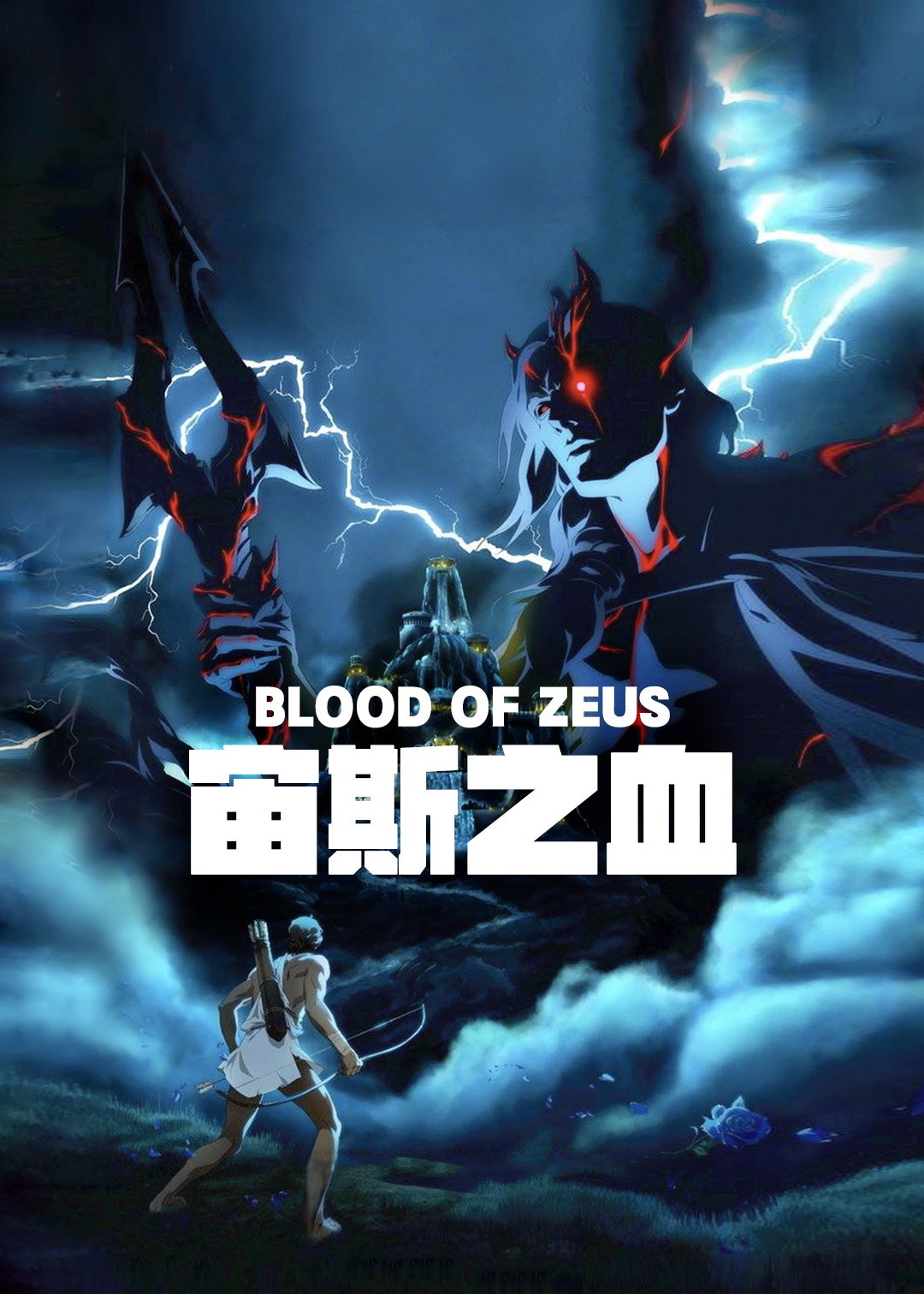 宙斯之血封面图