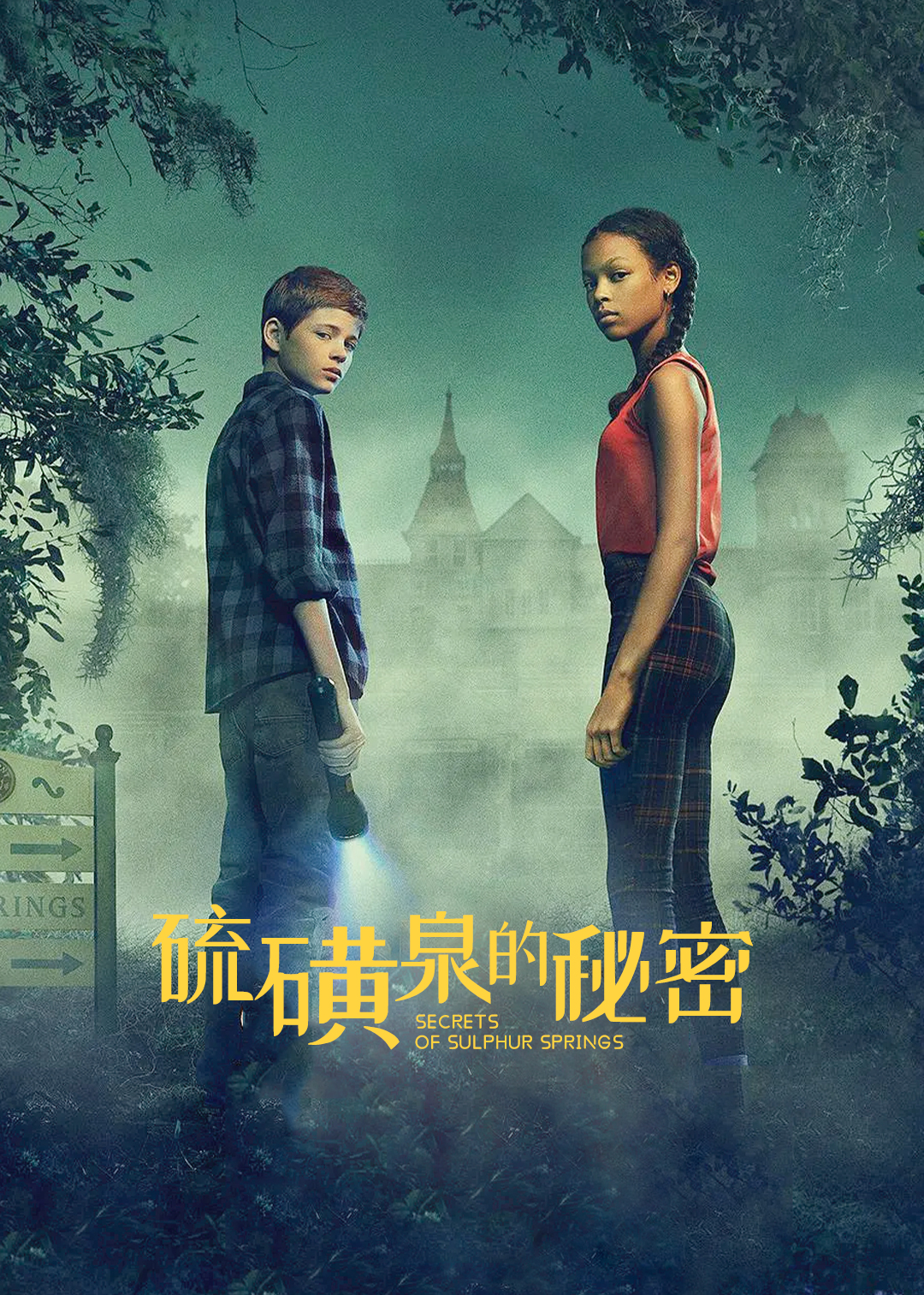 硫磺泉的秘密封面图
