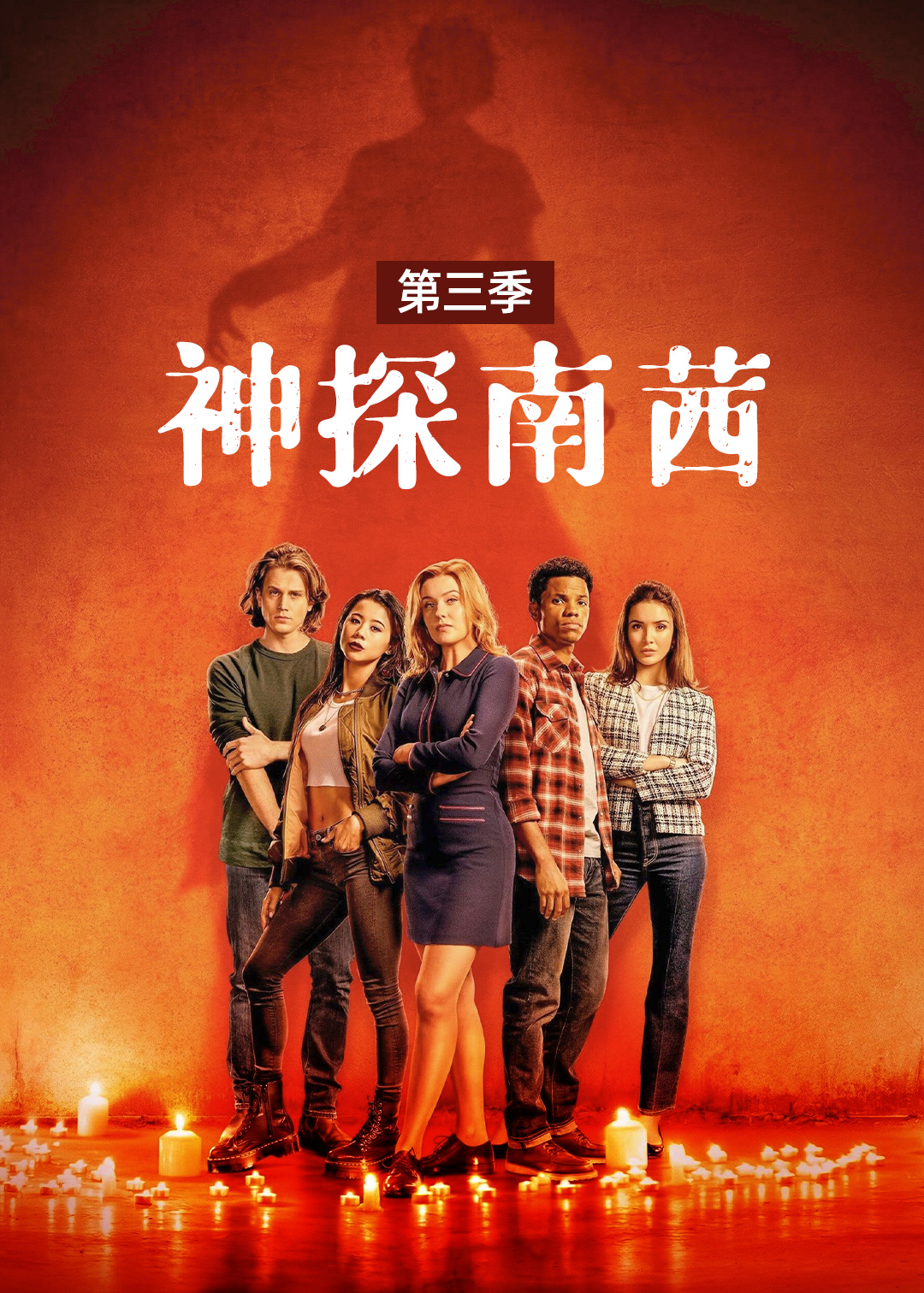 神探南茜 第三季封面图