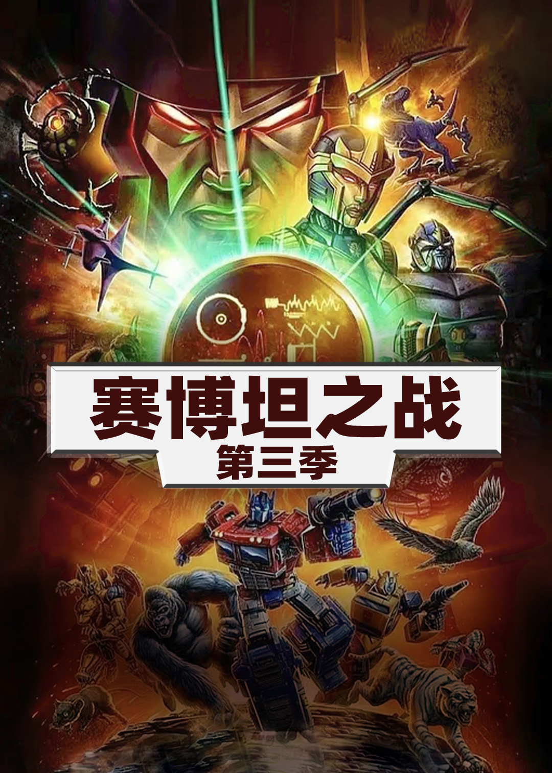 变形金刚:赛博坦之战 第三季封面图